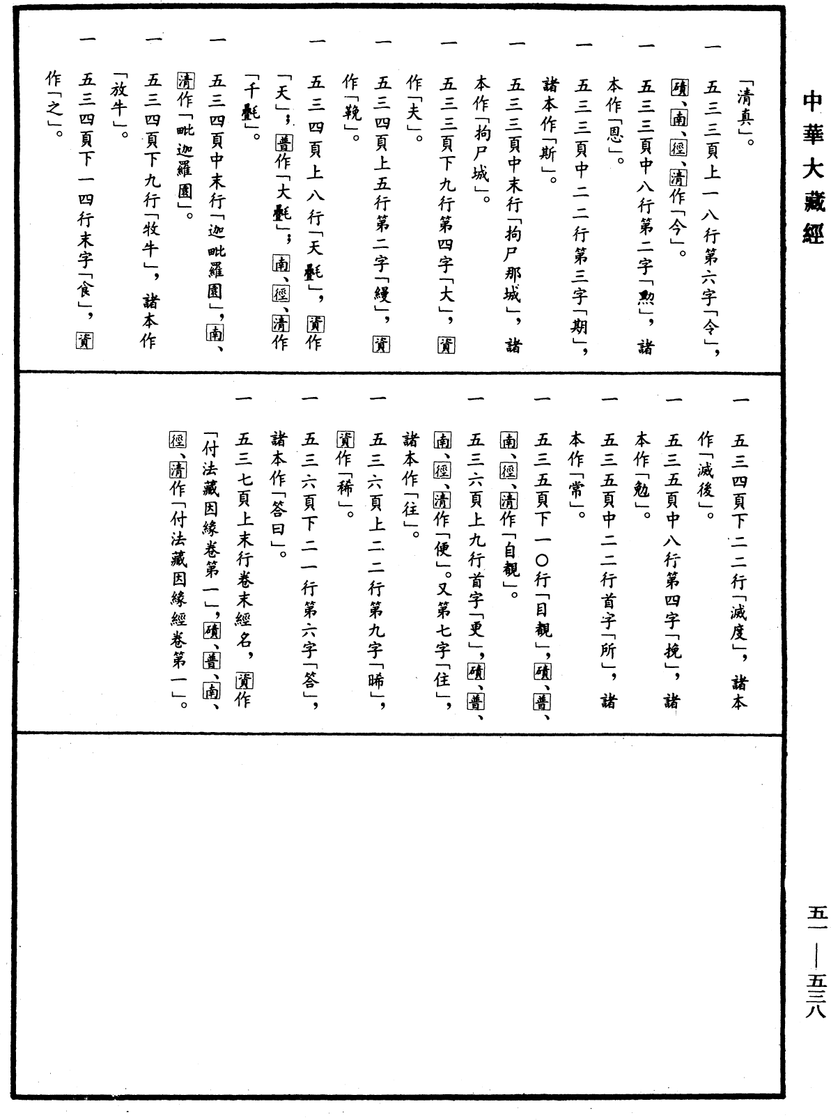File:《中華大藏經》 第51冊 第538頁.png