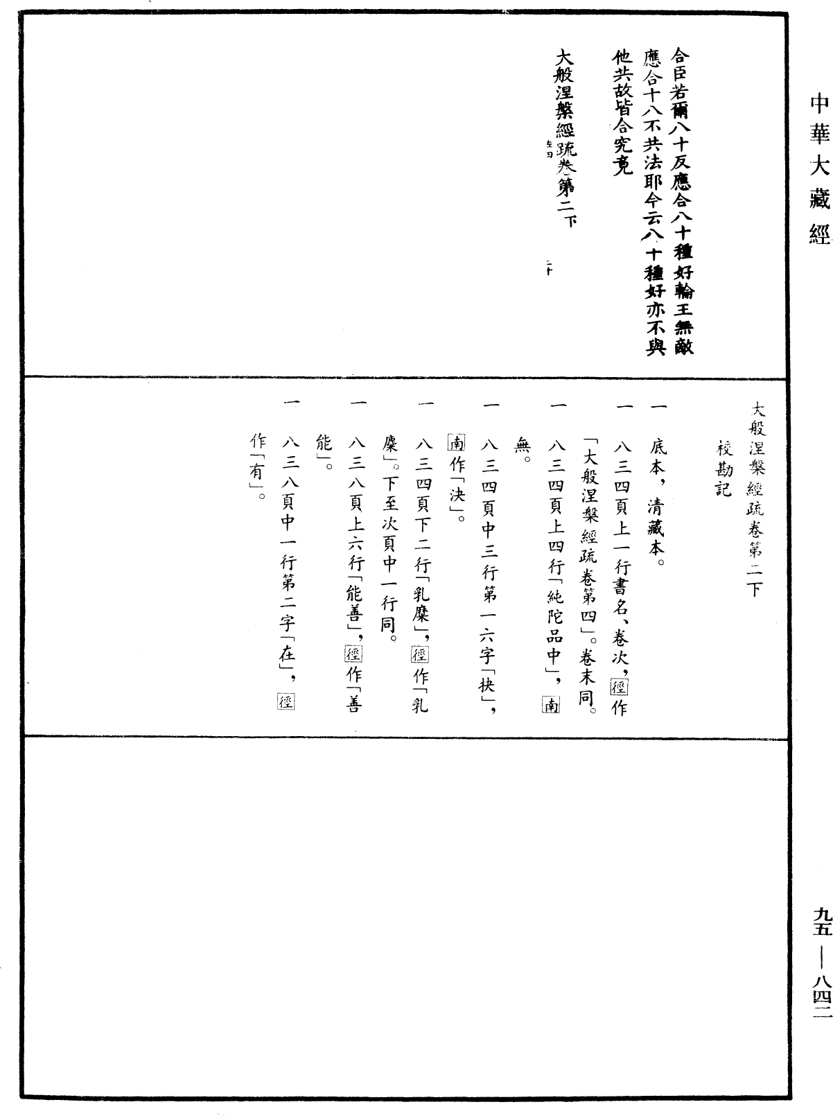 File:《中華大藏經》 第95冊 第842頁.png