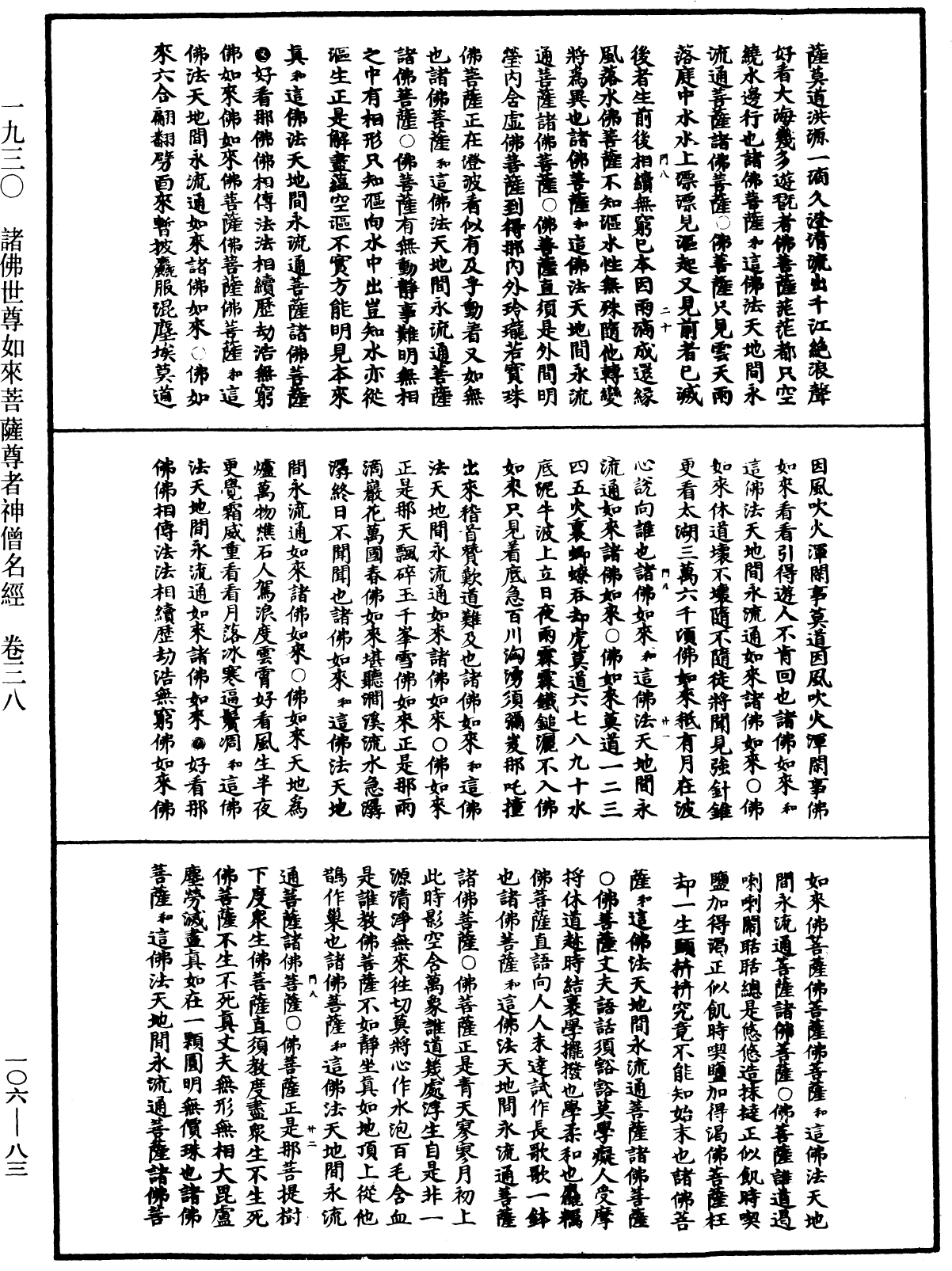 File:《中華大藏經》 第106冊 第083頁.png