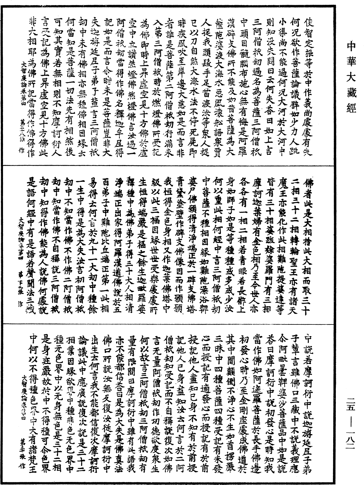 大智度論《中華大藏經》_第25冊_第182頁