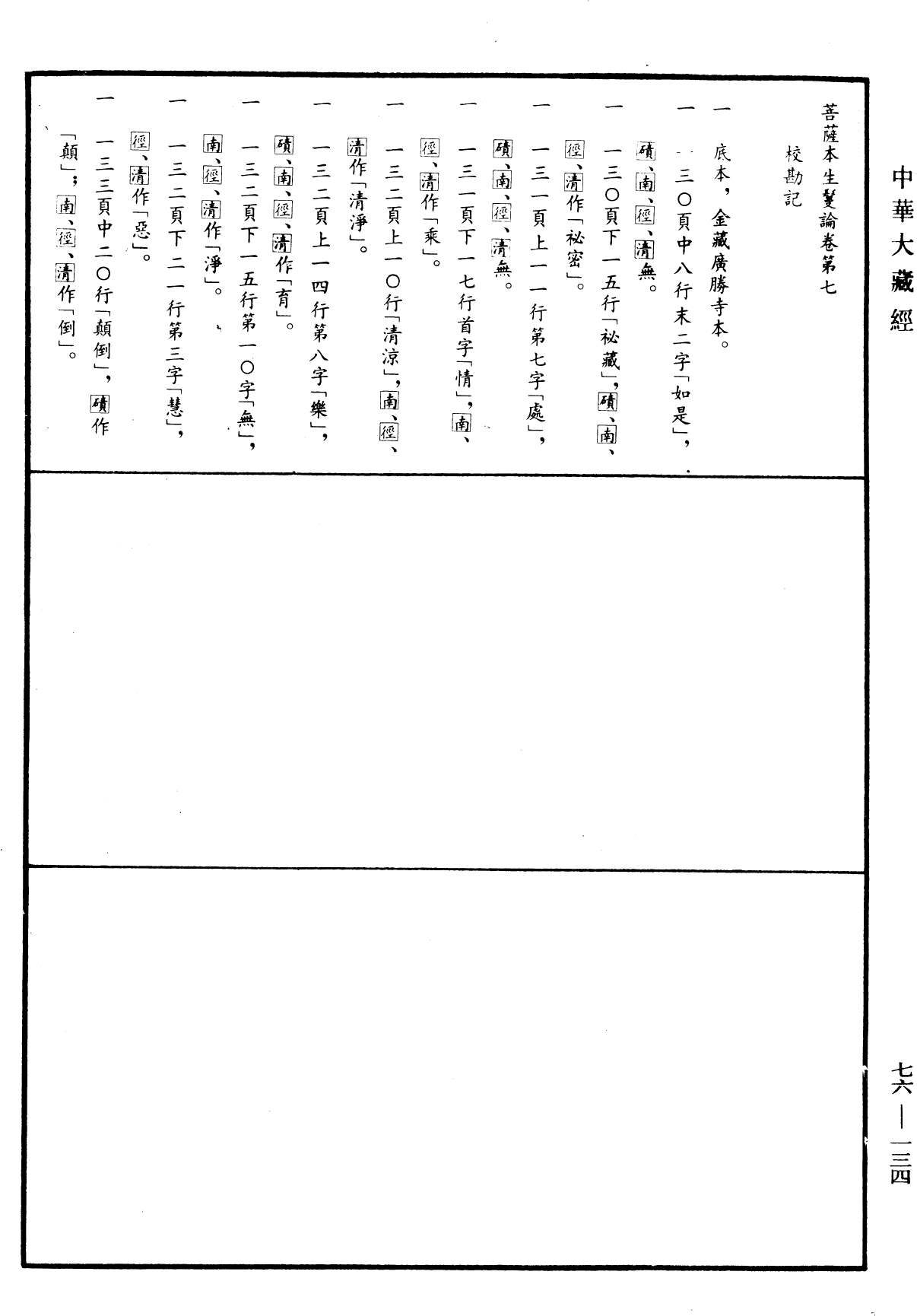 File:《中華大藏經》 第76冊 第134頁.png