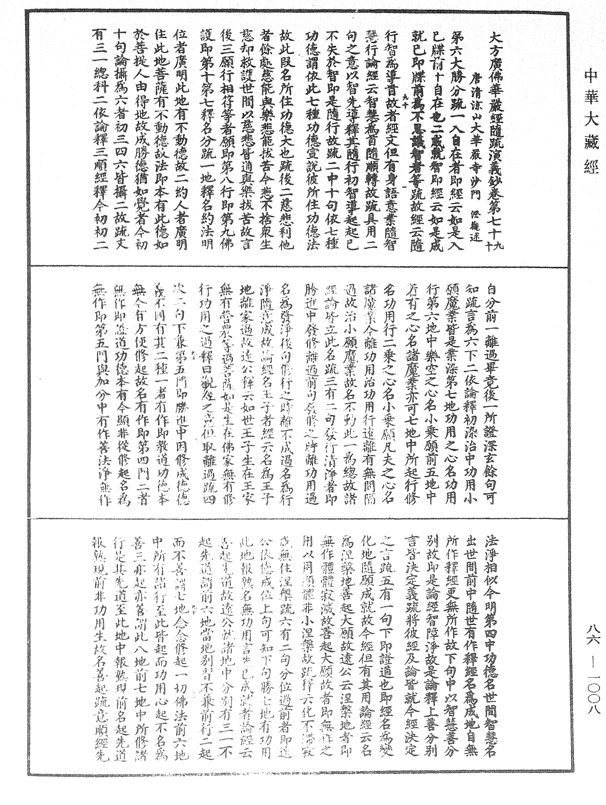 File:《中華大藏經》 第86冊 第1008頁.png