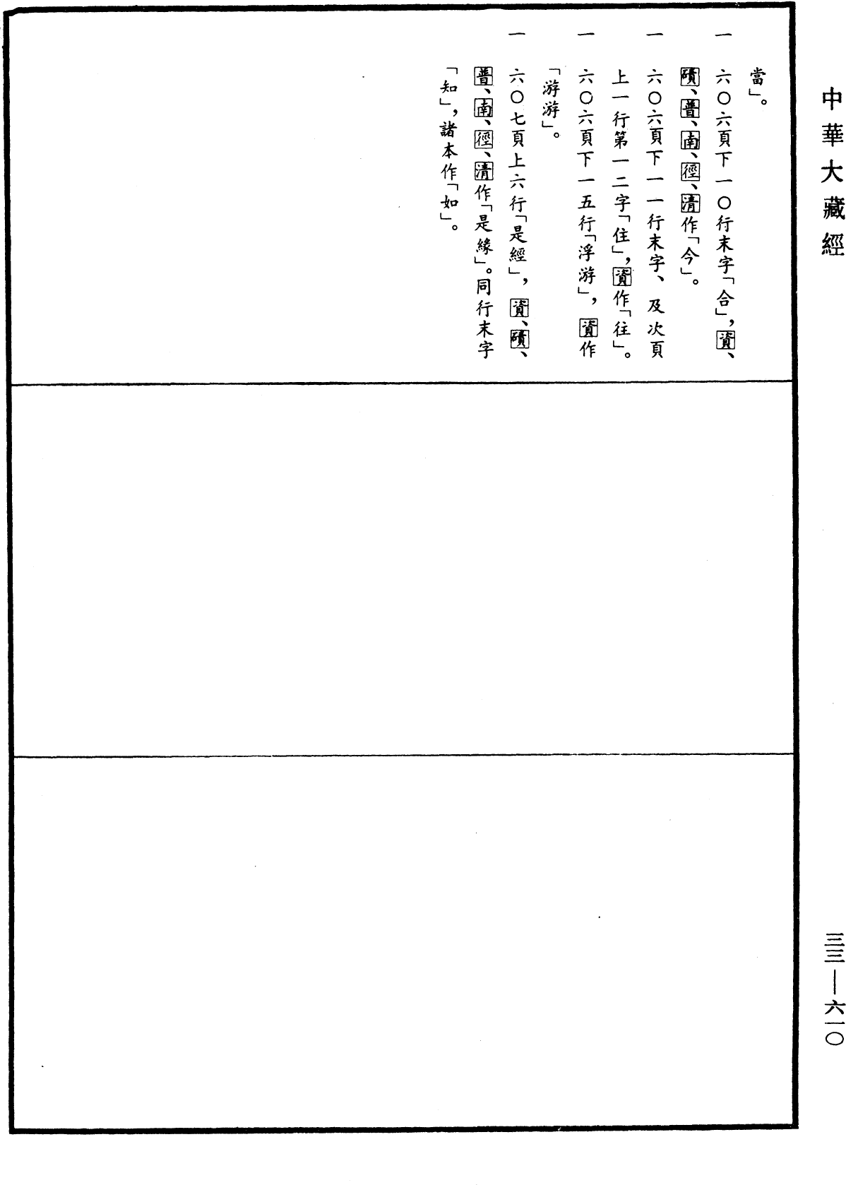 File:《中華大藏經》 第33冊 第0610頁.png