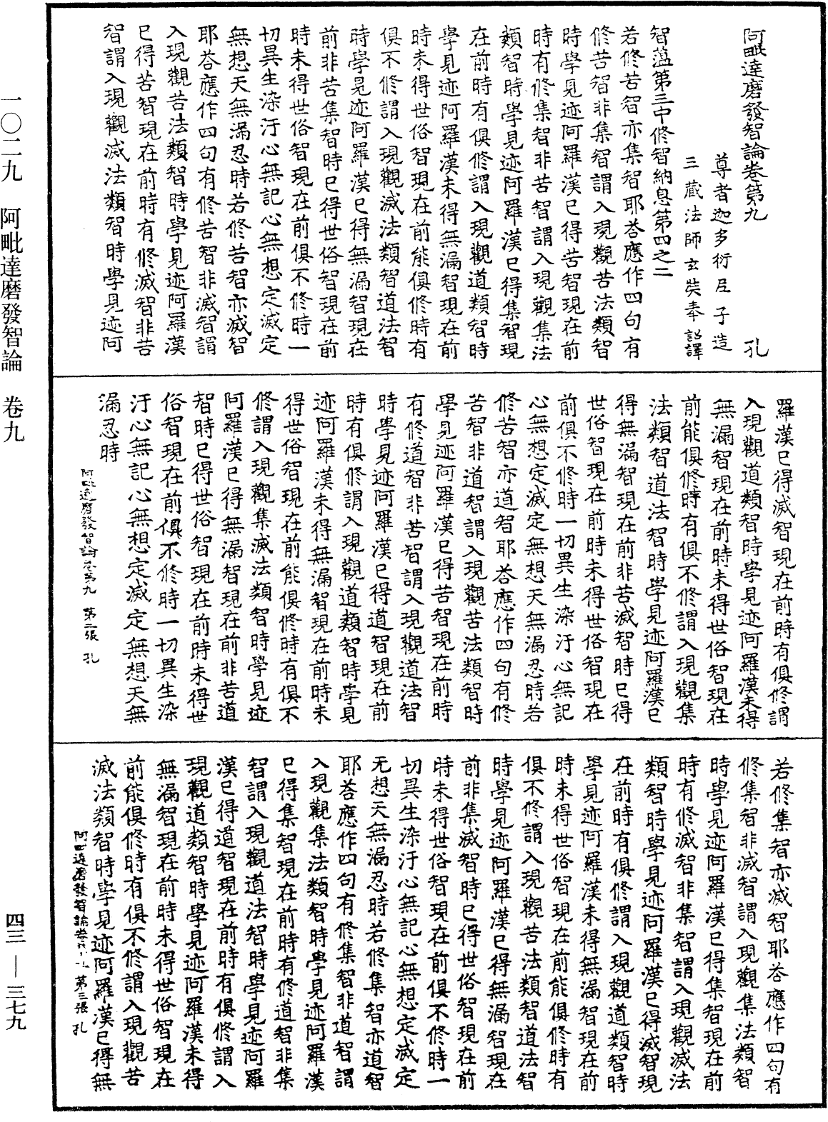 阿毗達磨發智論《中華大藏經》_第43冊_第379頁