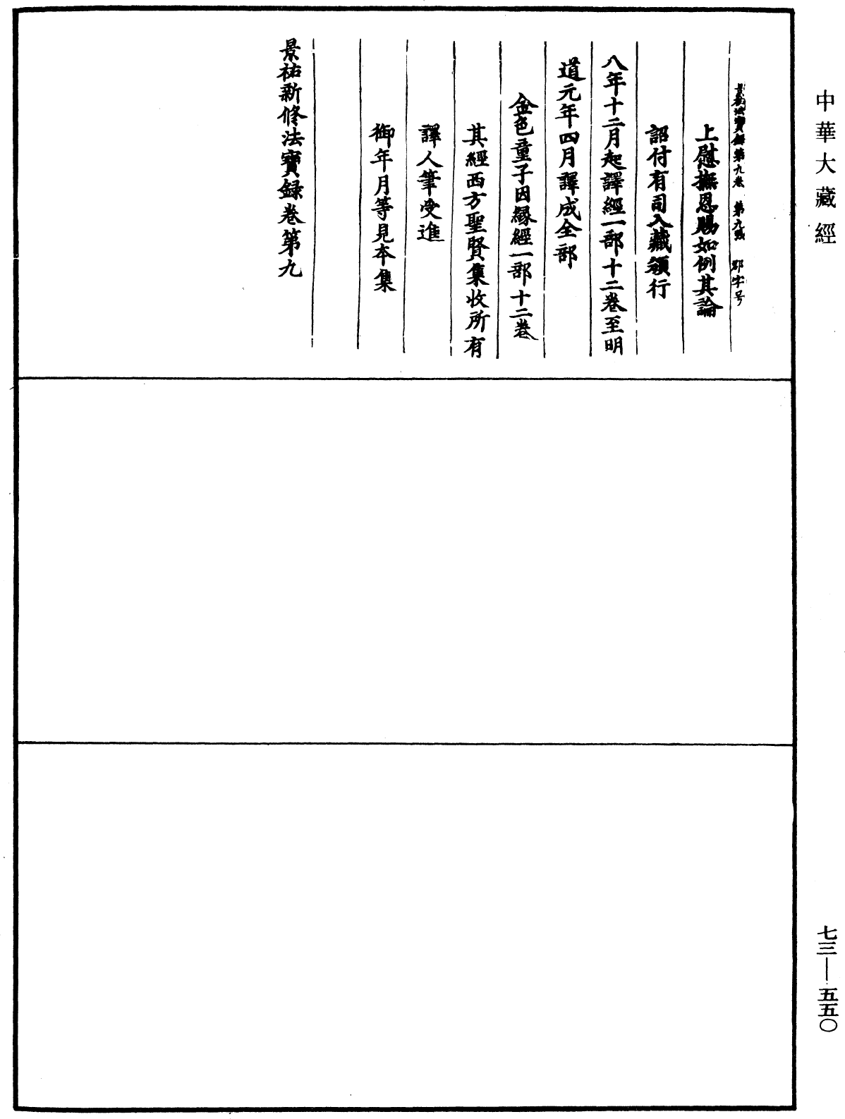 景祐新修法寶錄《中華大藏經》_第73冊_第0550頁