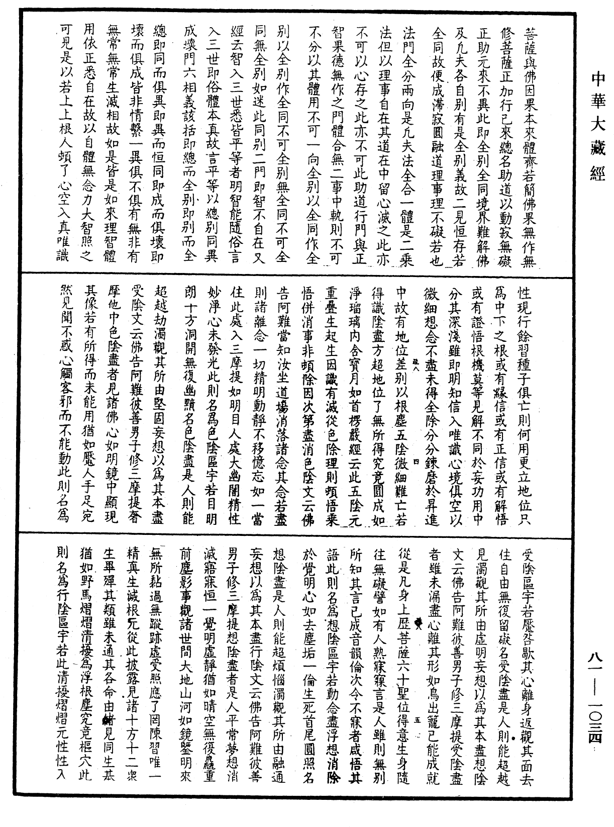 File:《中華大藏經》 第81冊 第1034頁.png