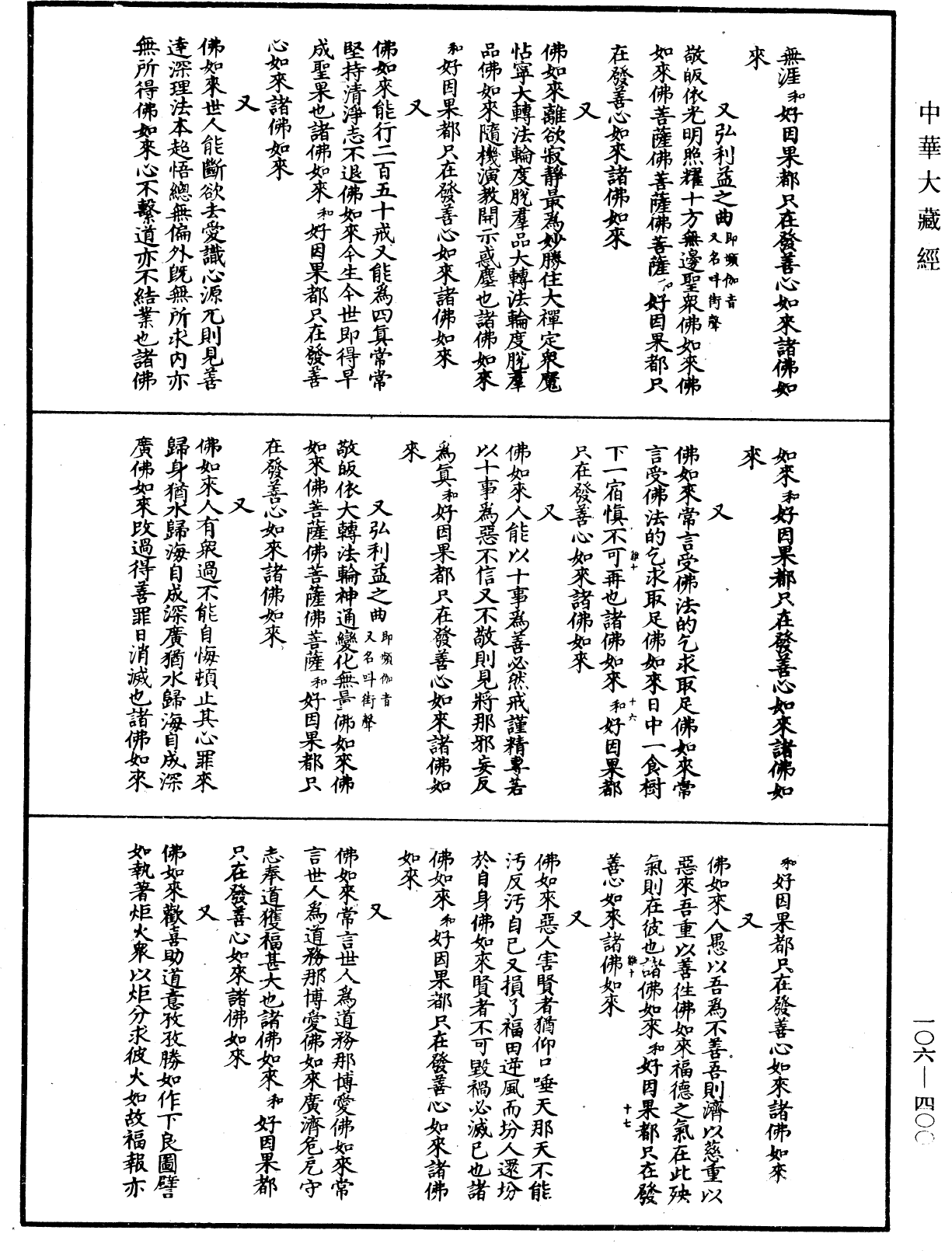 諸佛世尊如來菩薩尊者名稱歌曲《中華大藏經》_第106冊_第400頁