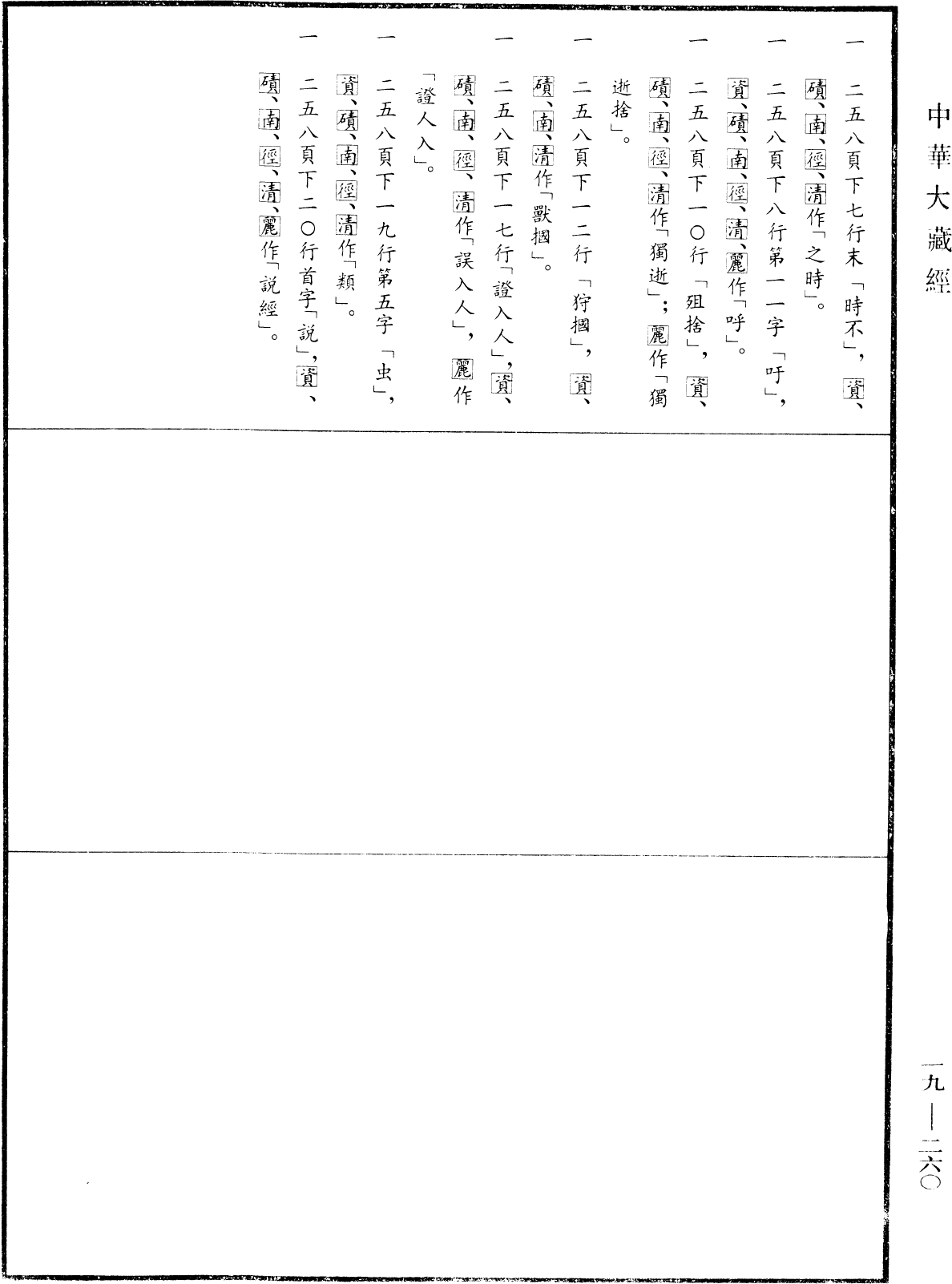 File:《中華大藏經》 第19冊 第260頁.png