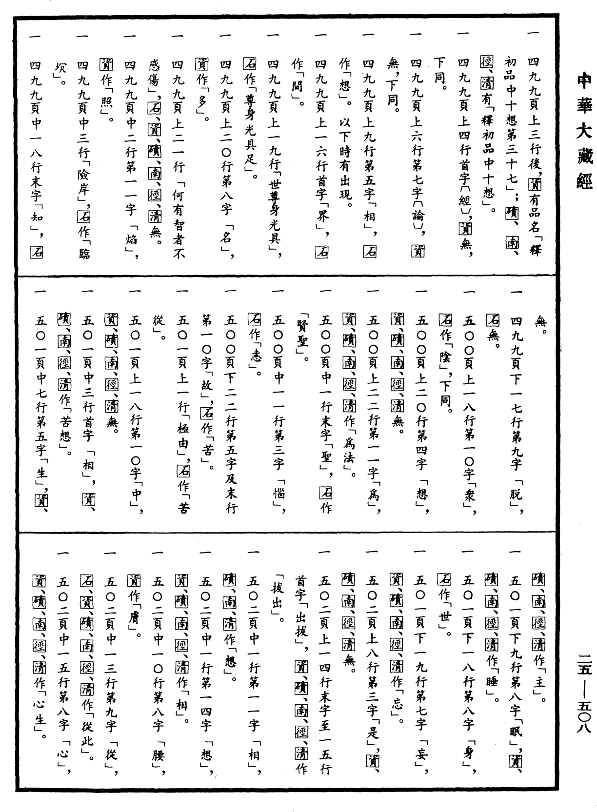 File:《中華大藏經》 第25冊 第508頁.png