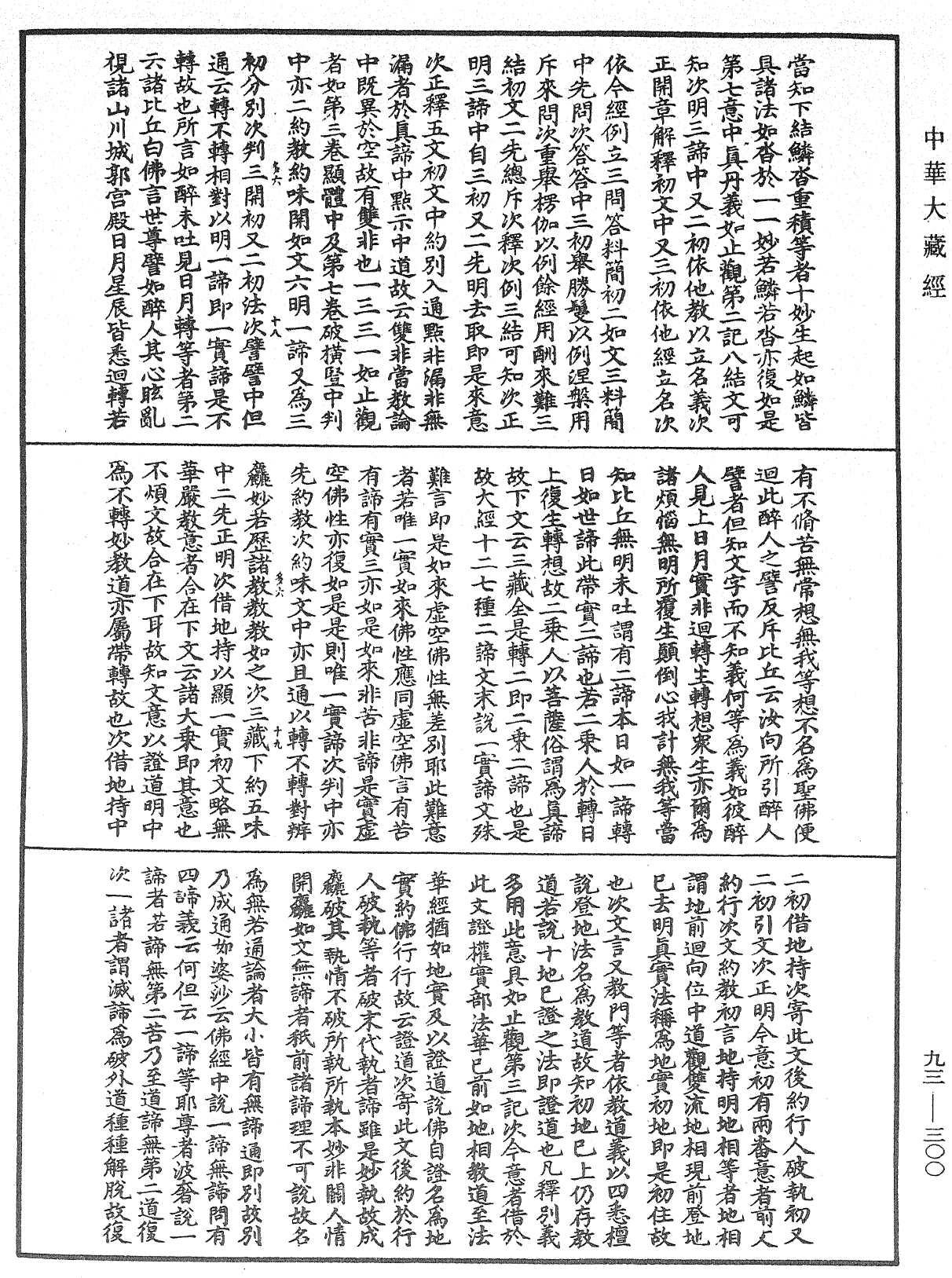 法華玄義釋籤《中華大藏經》_第93冊_第300頁