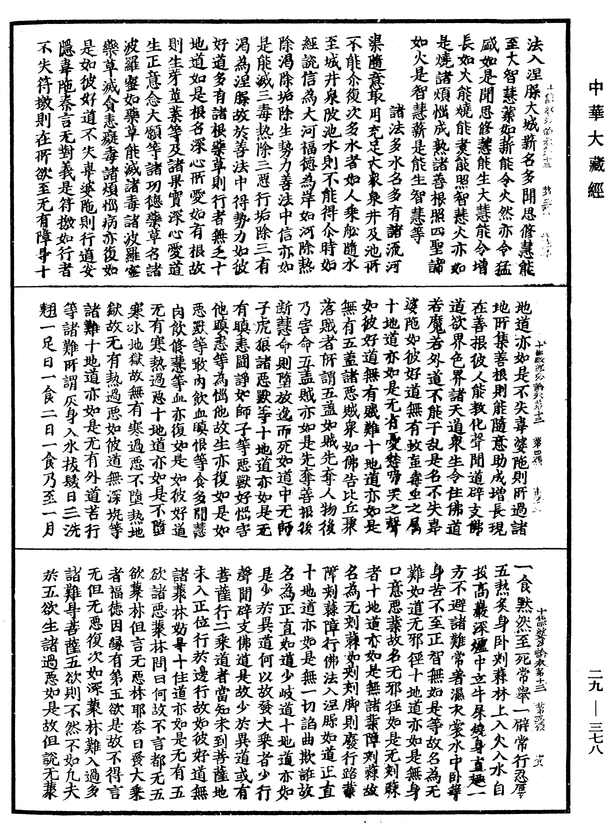 十住毗婆沙論《中華大藏經》_第29冊_第0378頁