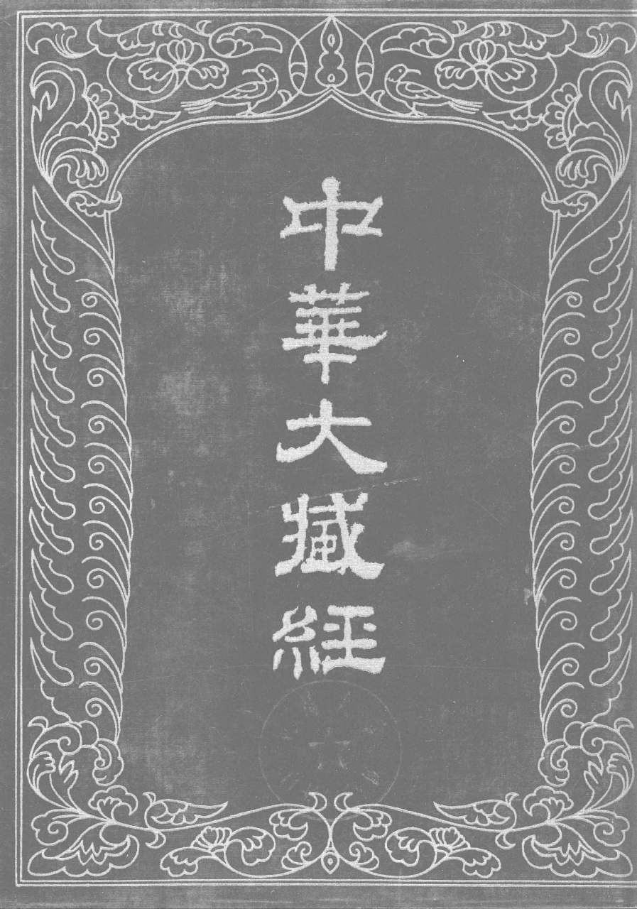 File:《中華大藏經》 第76冊 封面.png
