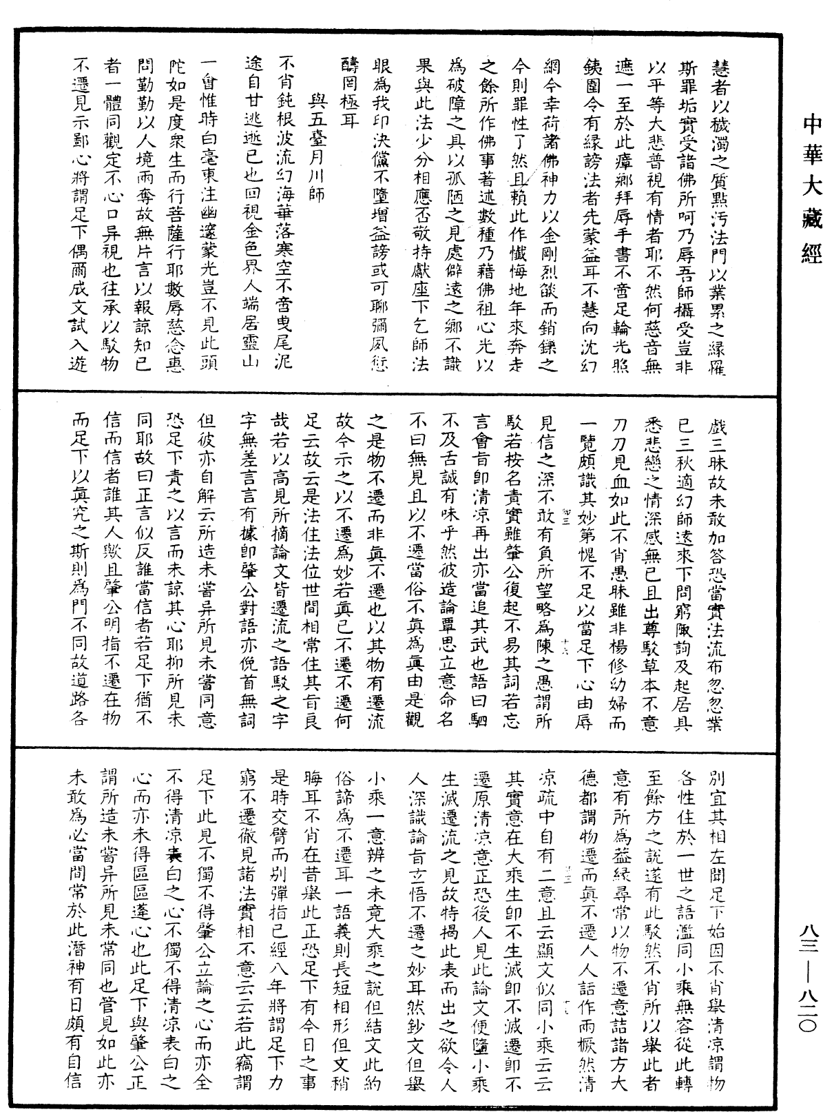 File:《中華大藏經》 第83冊 第0820頁.png