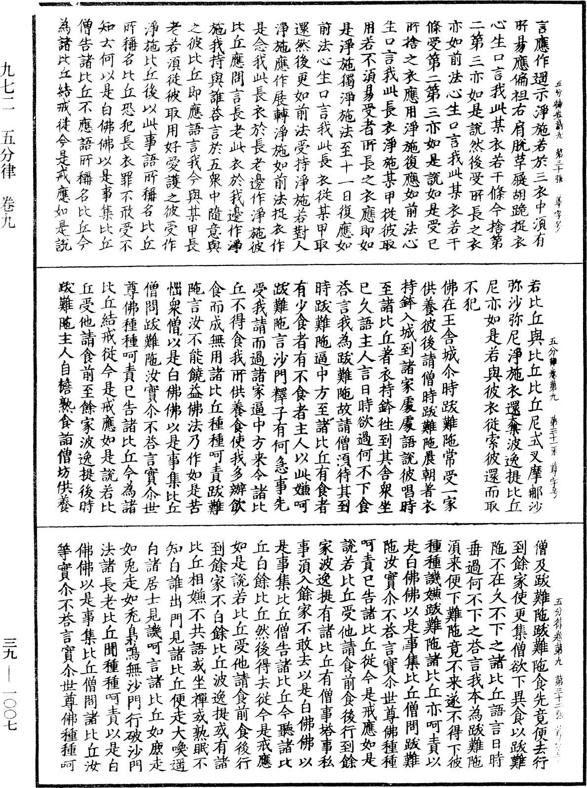 五分律《中華大藏經》_第39冊_第1007頁