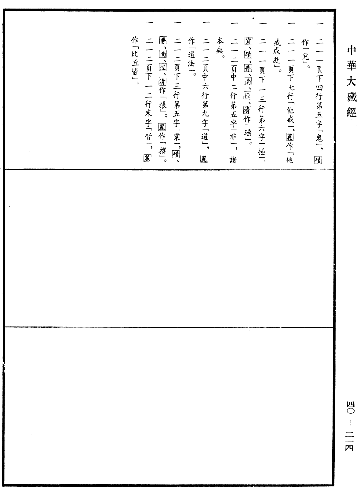 File:《中華大藏經》 第40冊 第214頁.png