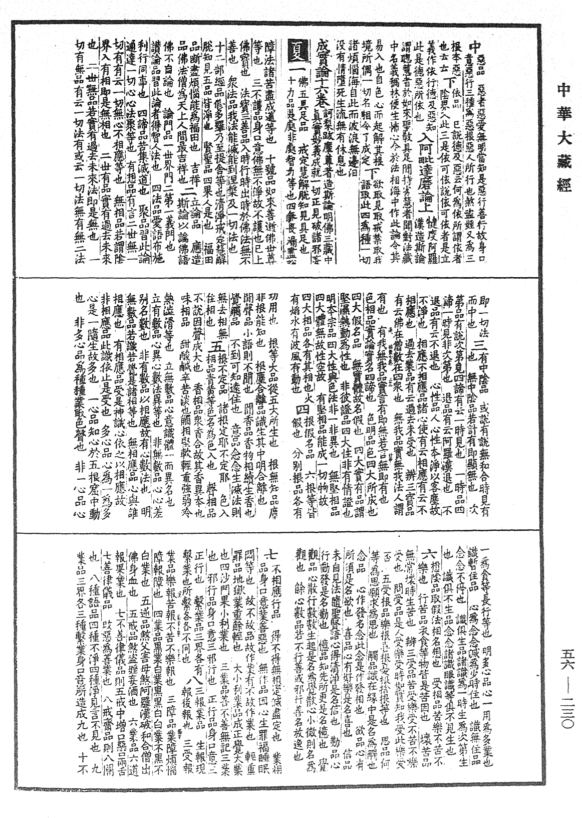 File:《中華大藏經》 第56冊 第0230頁.png