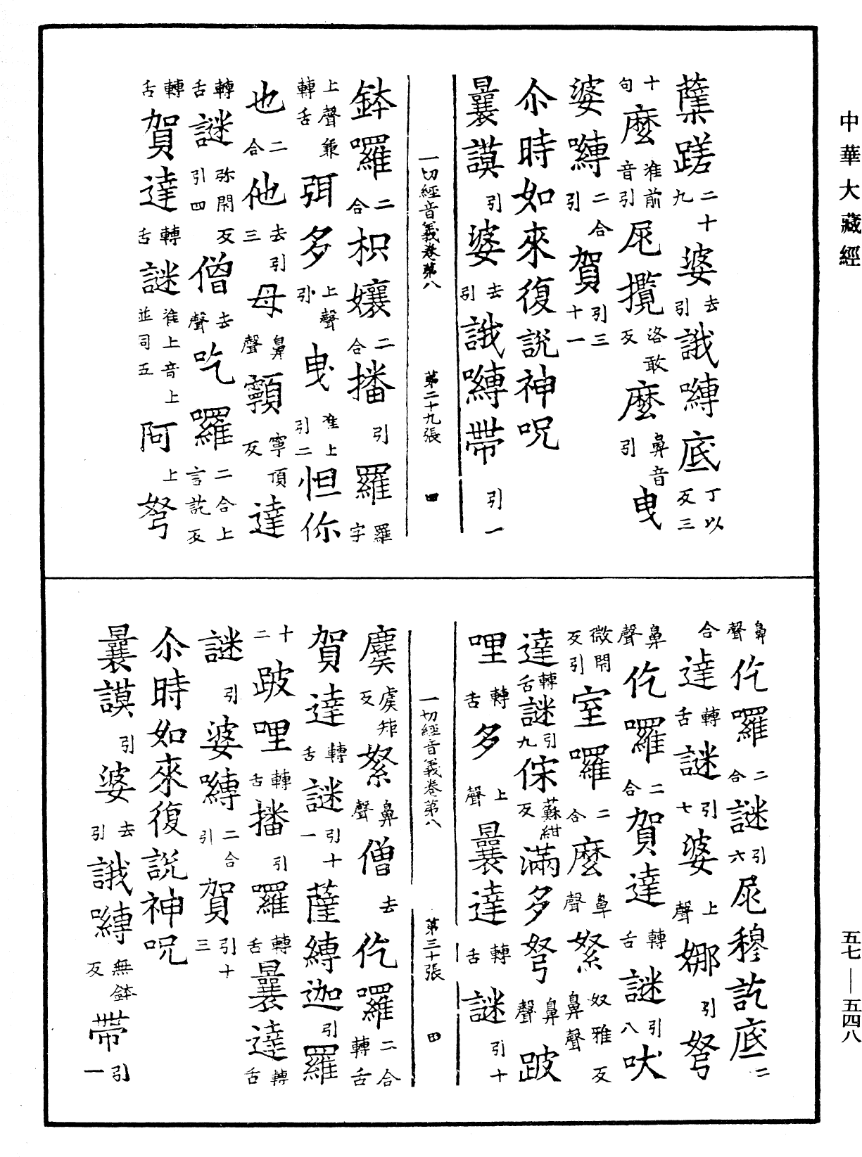 File:《中華大藏經》 第57冊 第0548頁.png