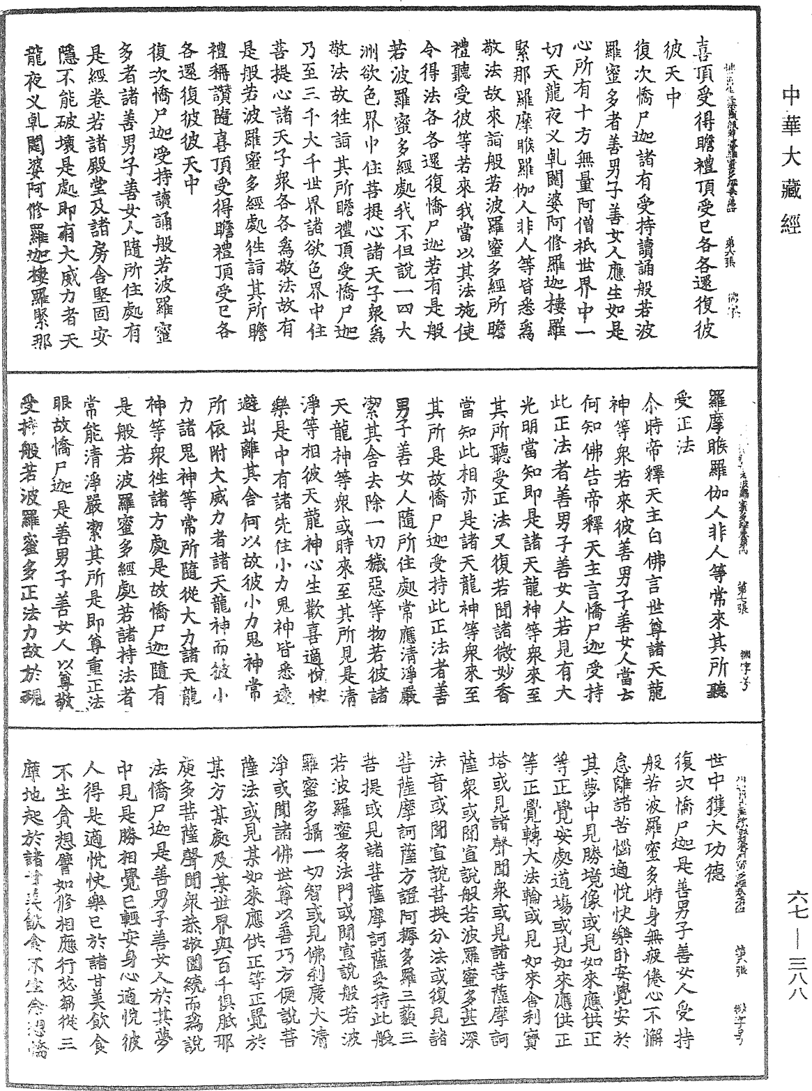 佛说佛母出生三法藏般若波罗蜜多经《中华大藏经》_第67册_第388页