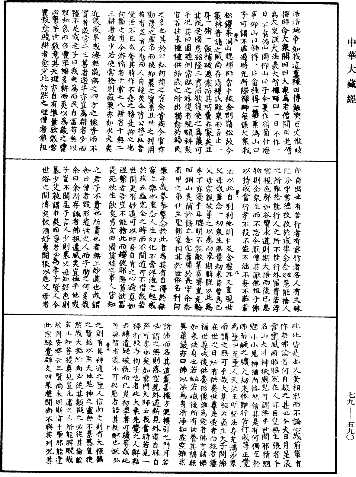 護法論《中華大藏經》_第79冊_第590頁