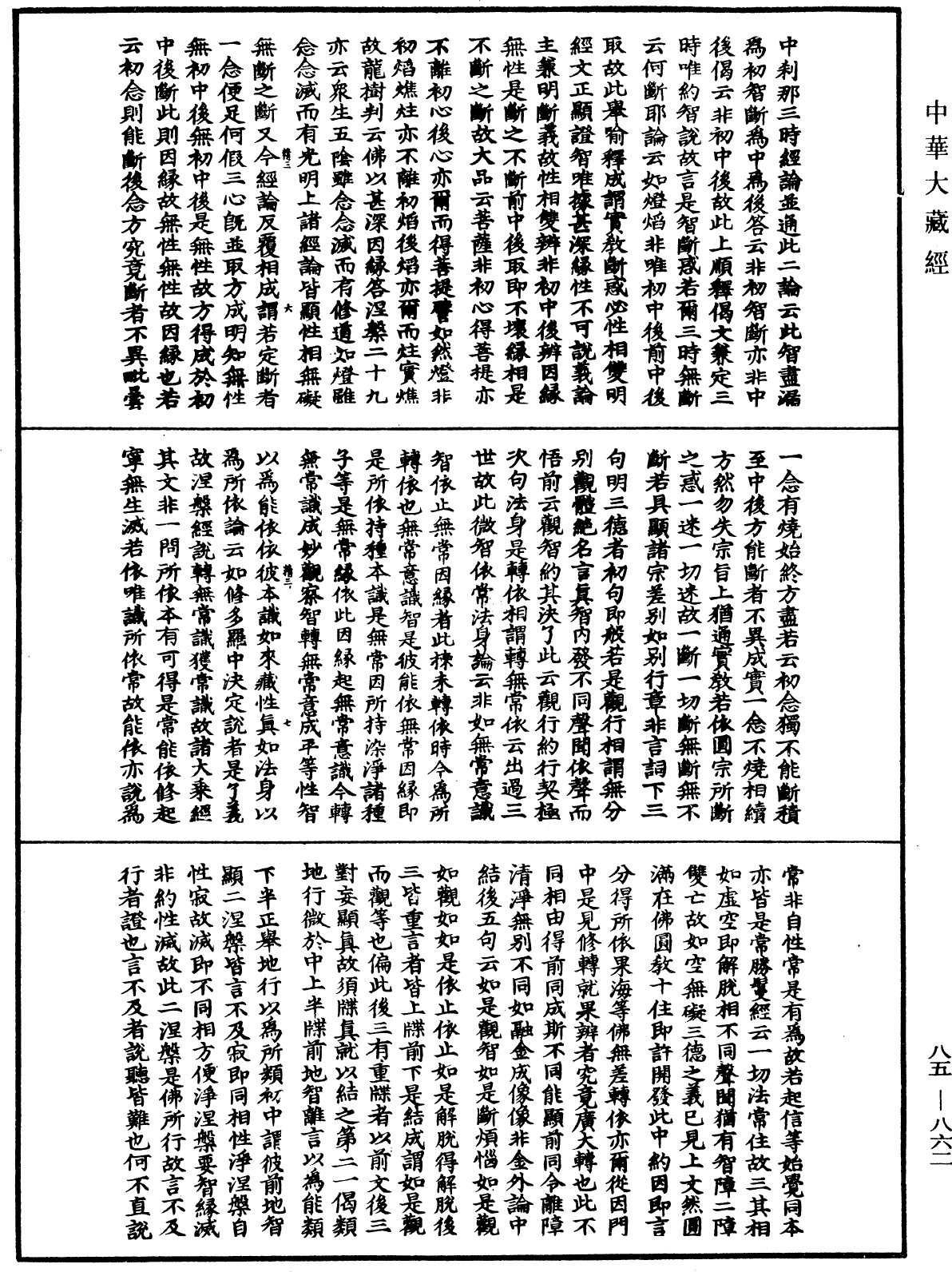 File:《中華大藏經》 第85冊 第0862頁.png