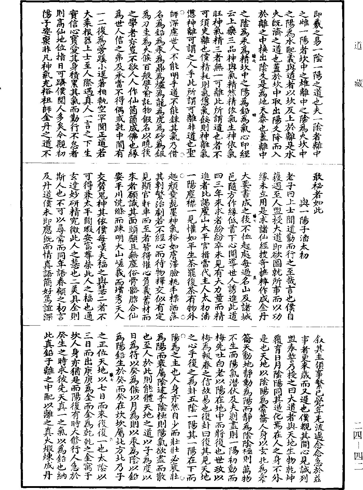 上陽子金丹大要《道藏》第24冊_第042頁