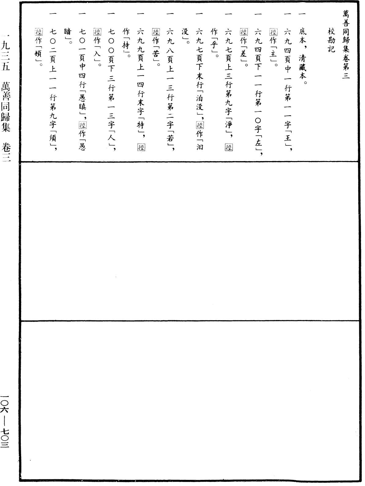 萬善同歸集《中華大藏經》_第106冊_第703頁