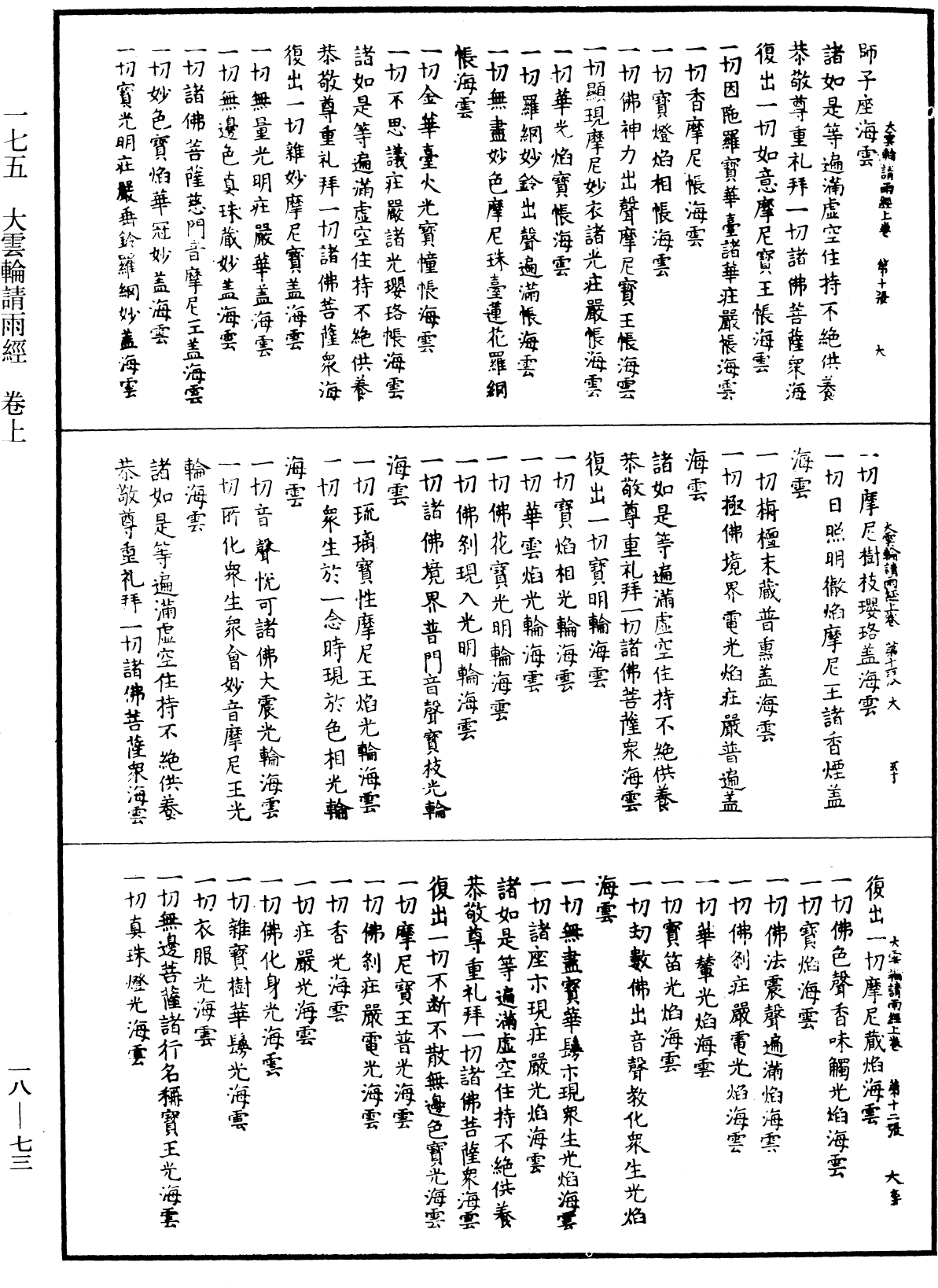 大雲輪請雨經《中華大藏經》_第18冊_第073頁