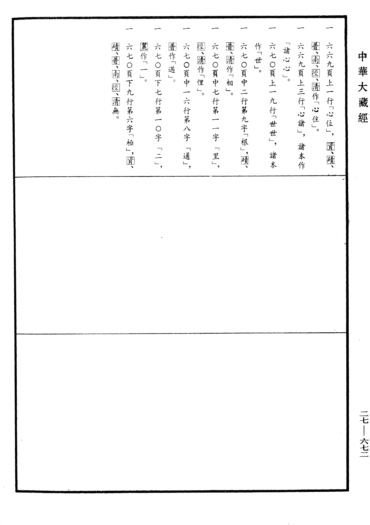 File:《中華大藏經》 第27冊 第672頁.png
