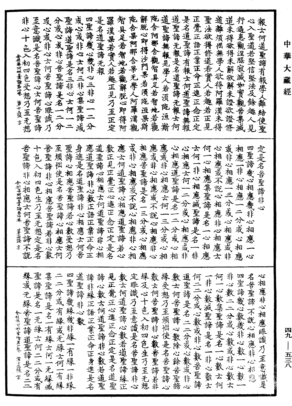 File:《中華大藏經》 第49冊 第0538頁.png