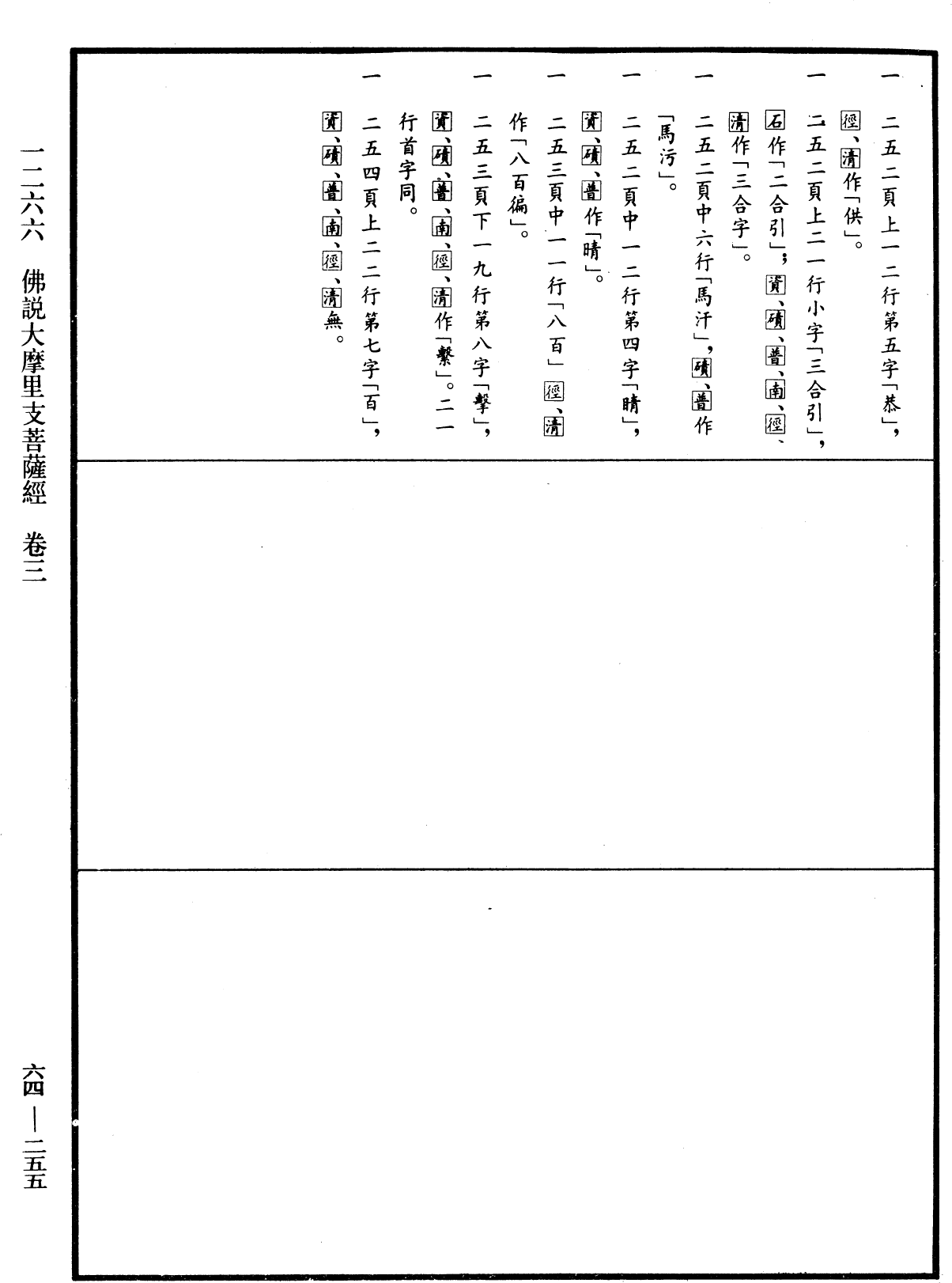 File:《中華大藏經》 第64冊 第0255頁.png
