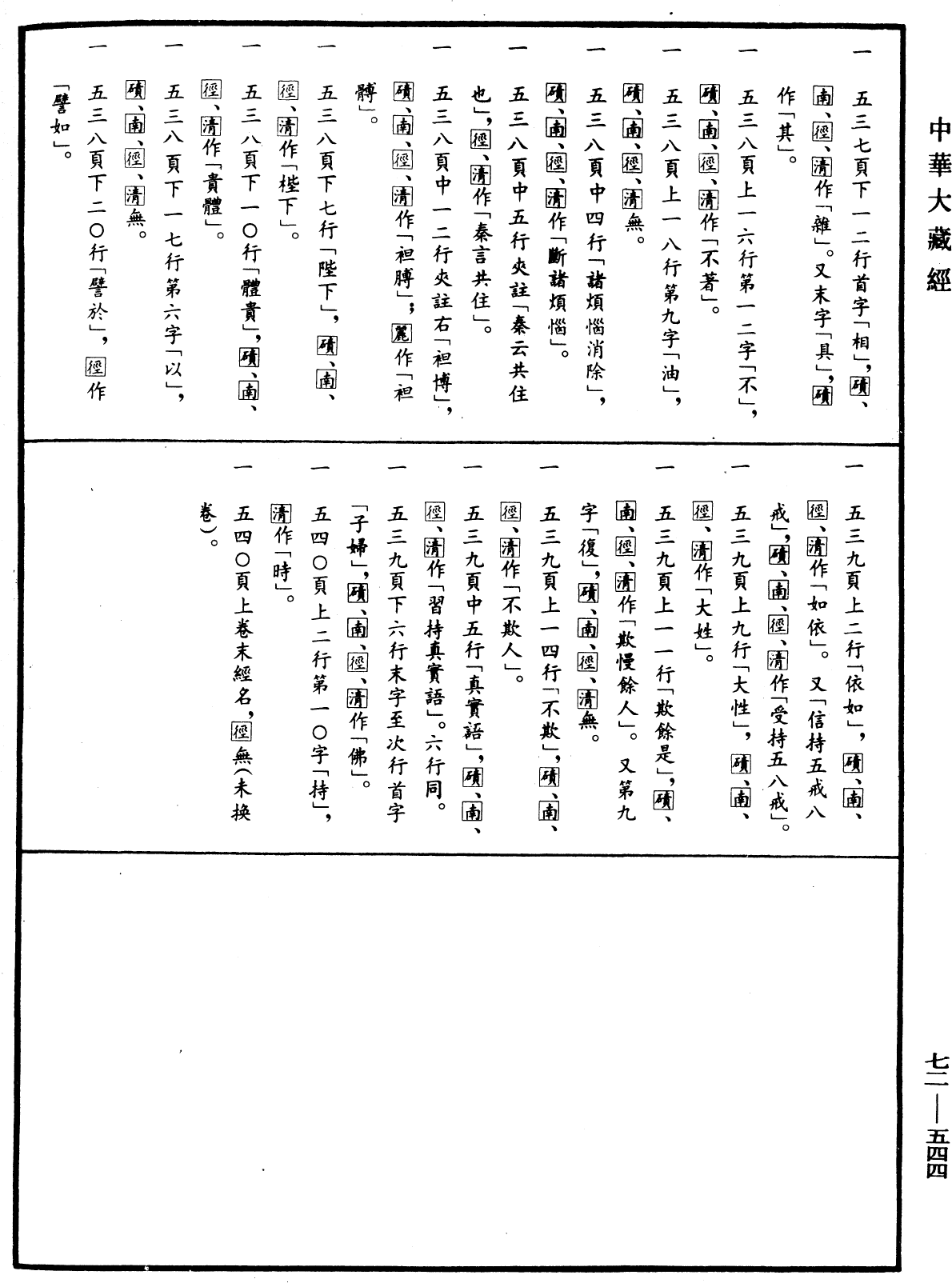 File:《中華大藏經》 第72冊 第544頁.png