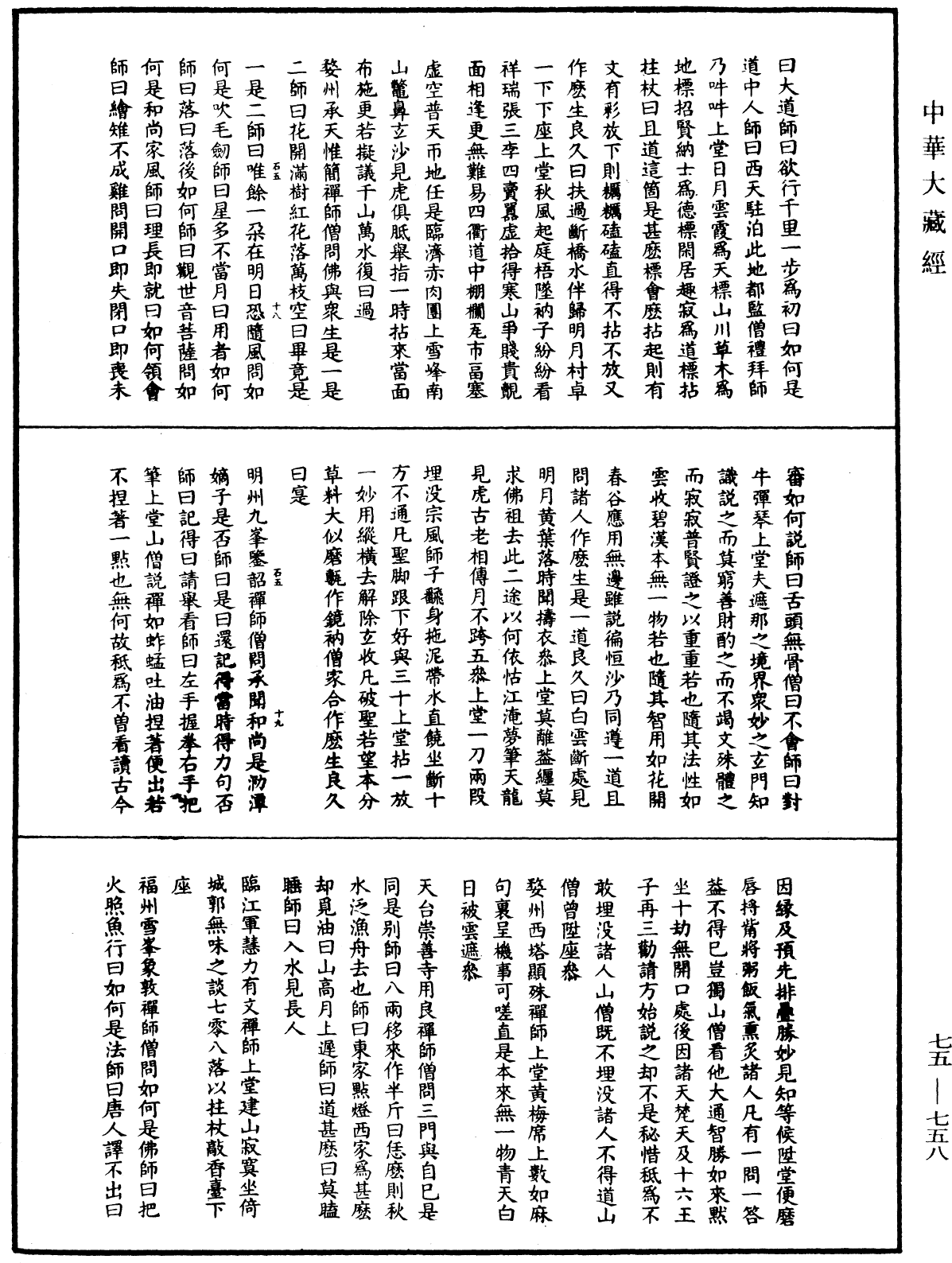 File:《中華大藏經》 第75冊 第758頁.png
