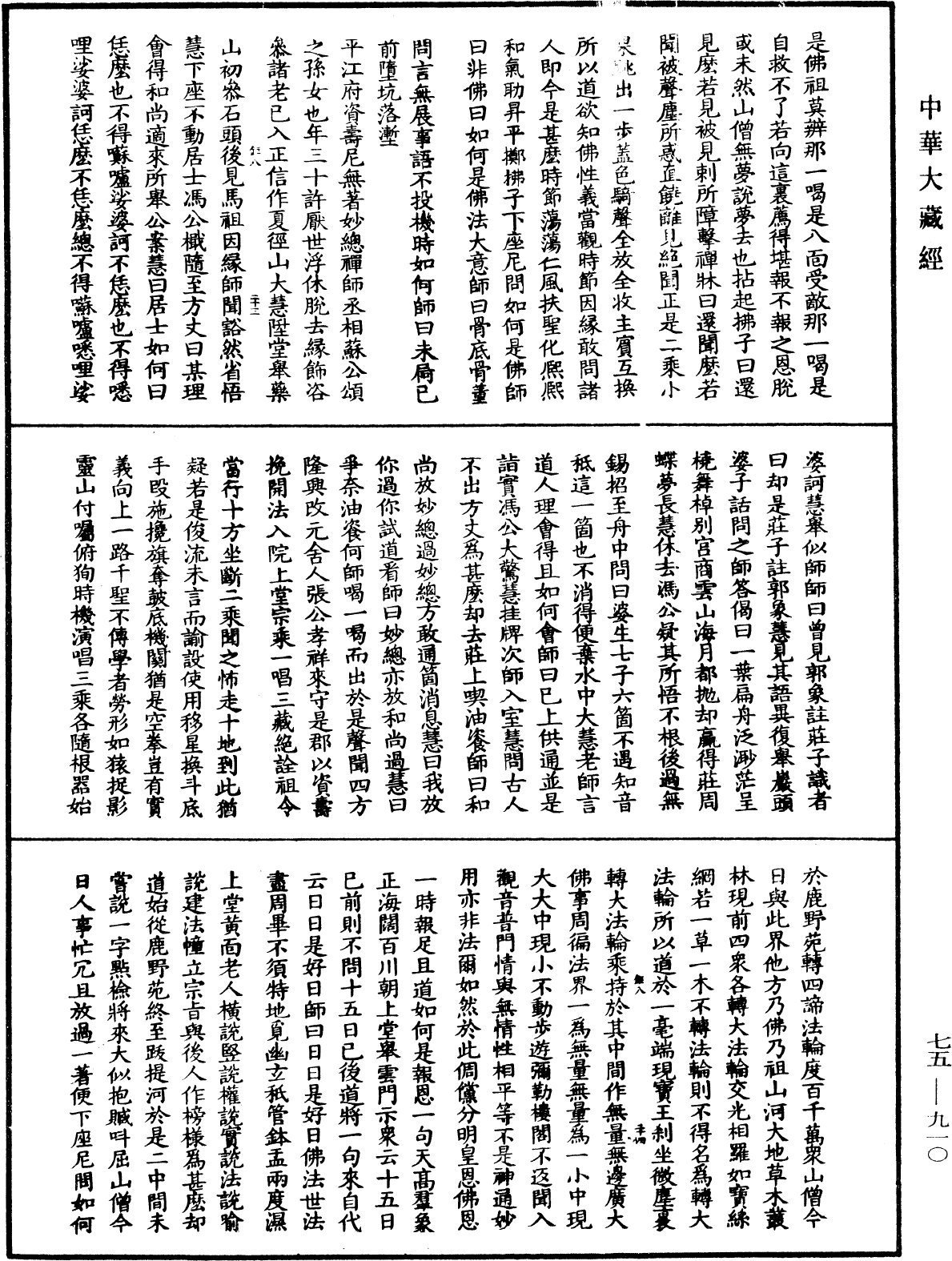 File:《中華大藏經》 第75冊 第910頁.png