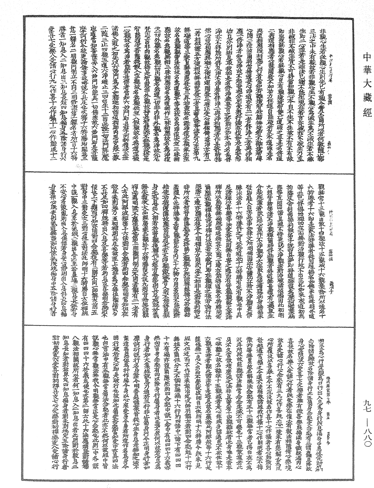 释禅波罗蜜次第法门《中华大藏经》_第97册_第880页