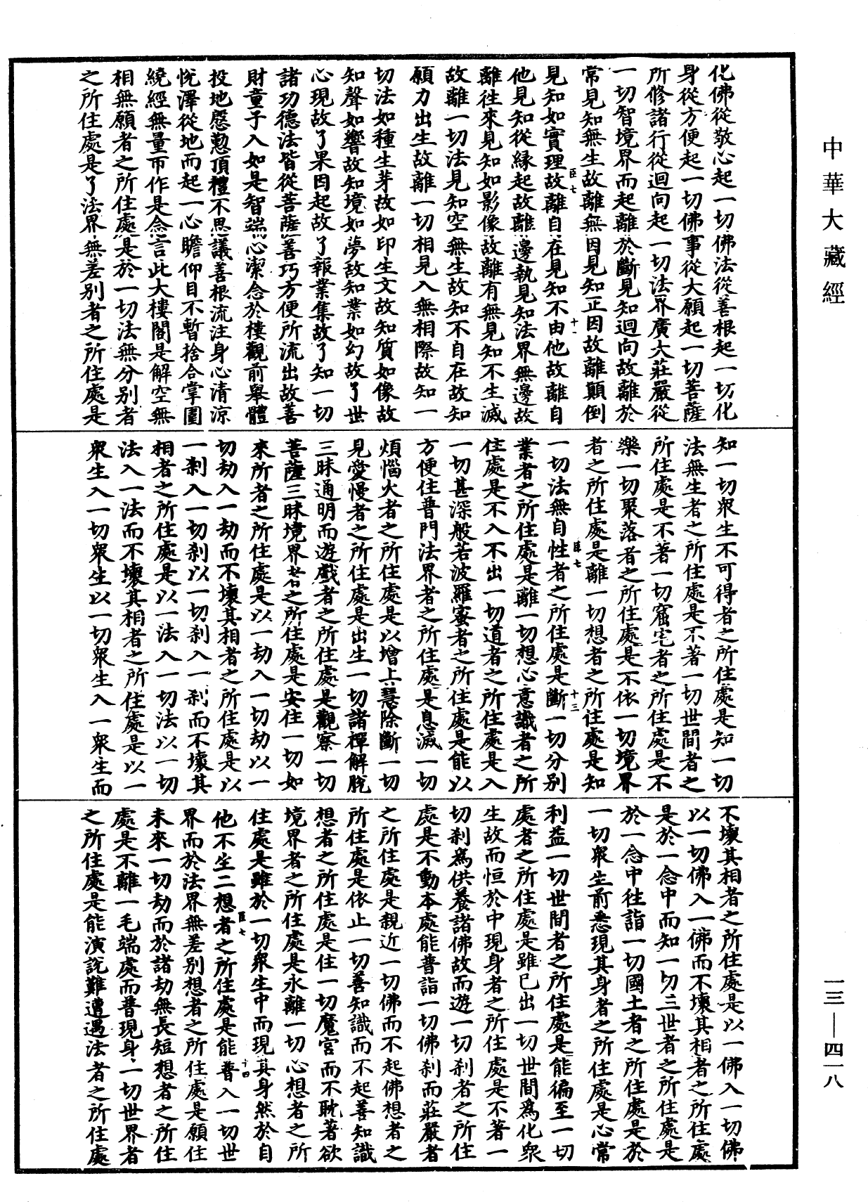 File:《中華大藏經》 第13冊 第418頁.png