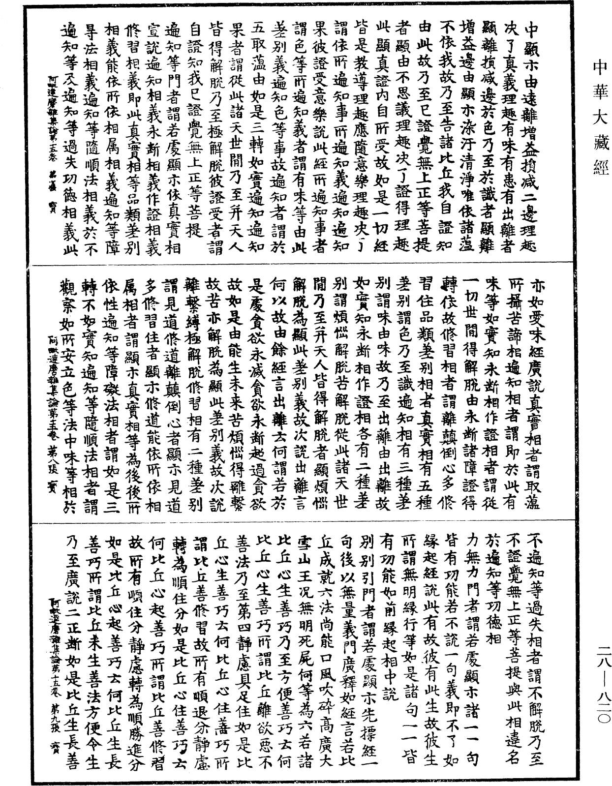 大乘阿毗達磨雜集論《中華大藏經》_第28冊_第0820頁