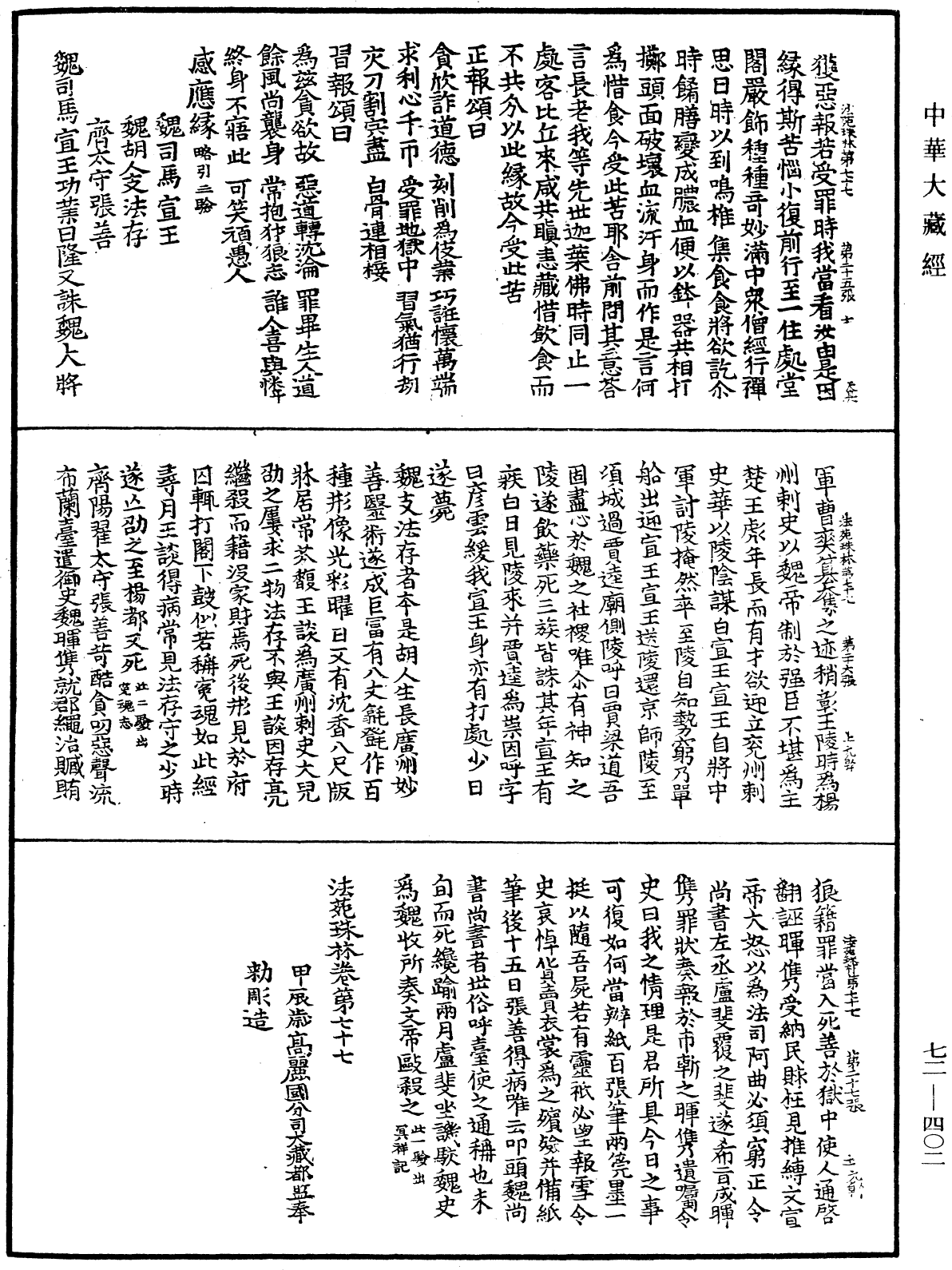 File:《中華大藏經》 第72冊 第402頁.png