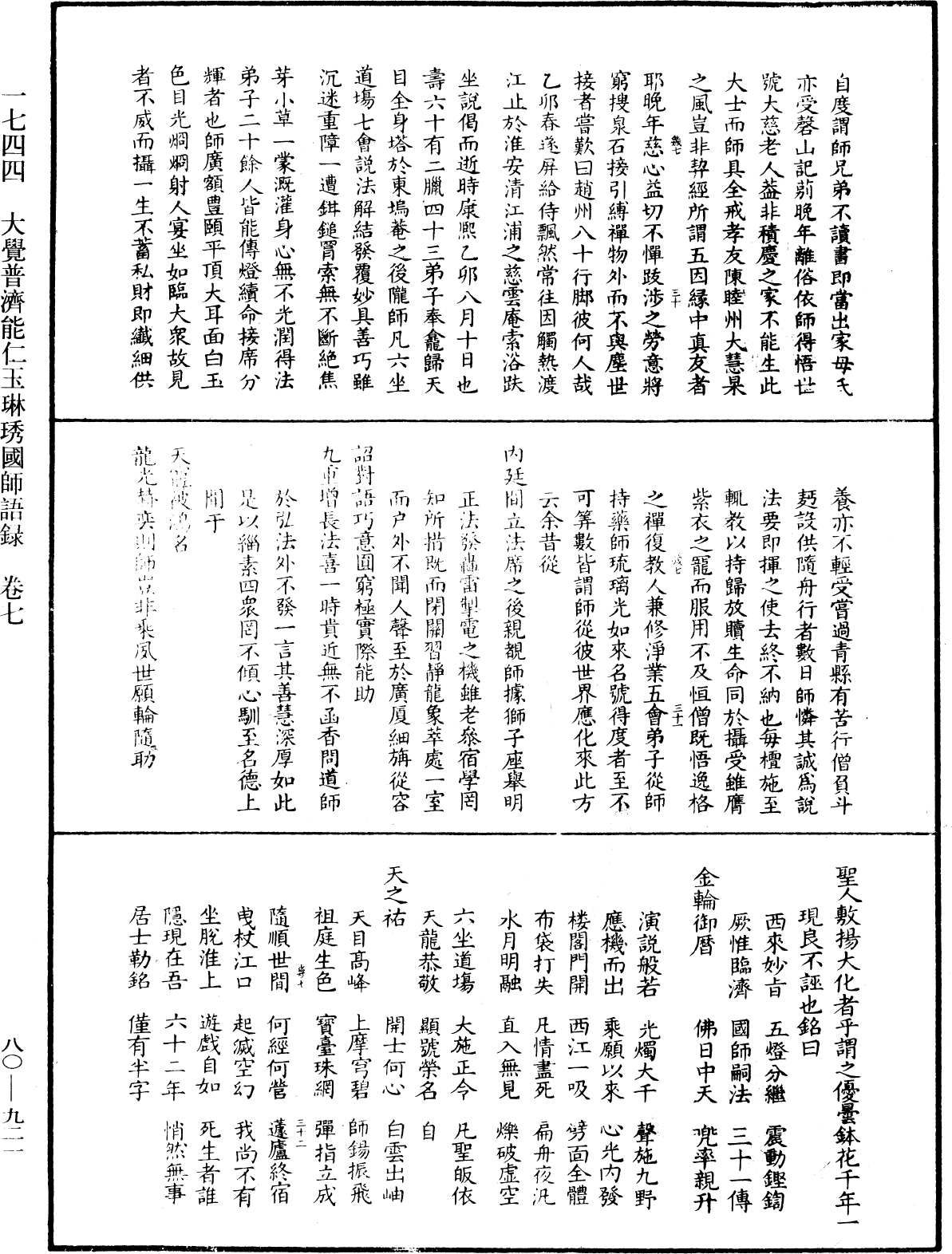 大覺普濟能仁玉琳琇國師語錄《中華大藏經》_第80冊_第921頁