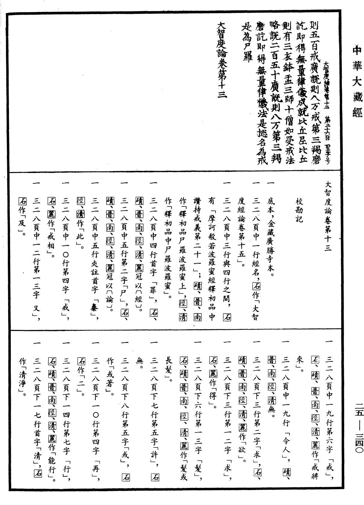 File:《中華大藏經》 第25冊 第340頁.png