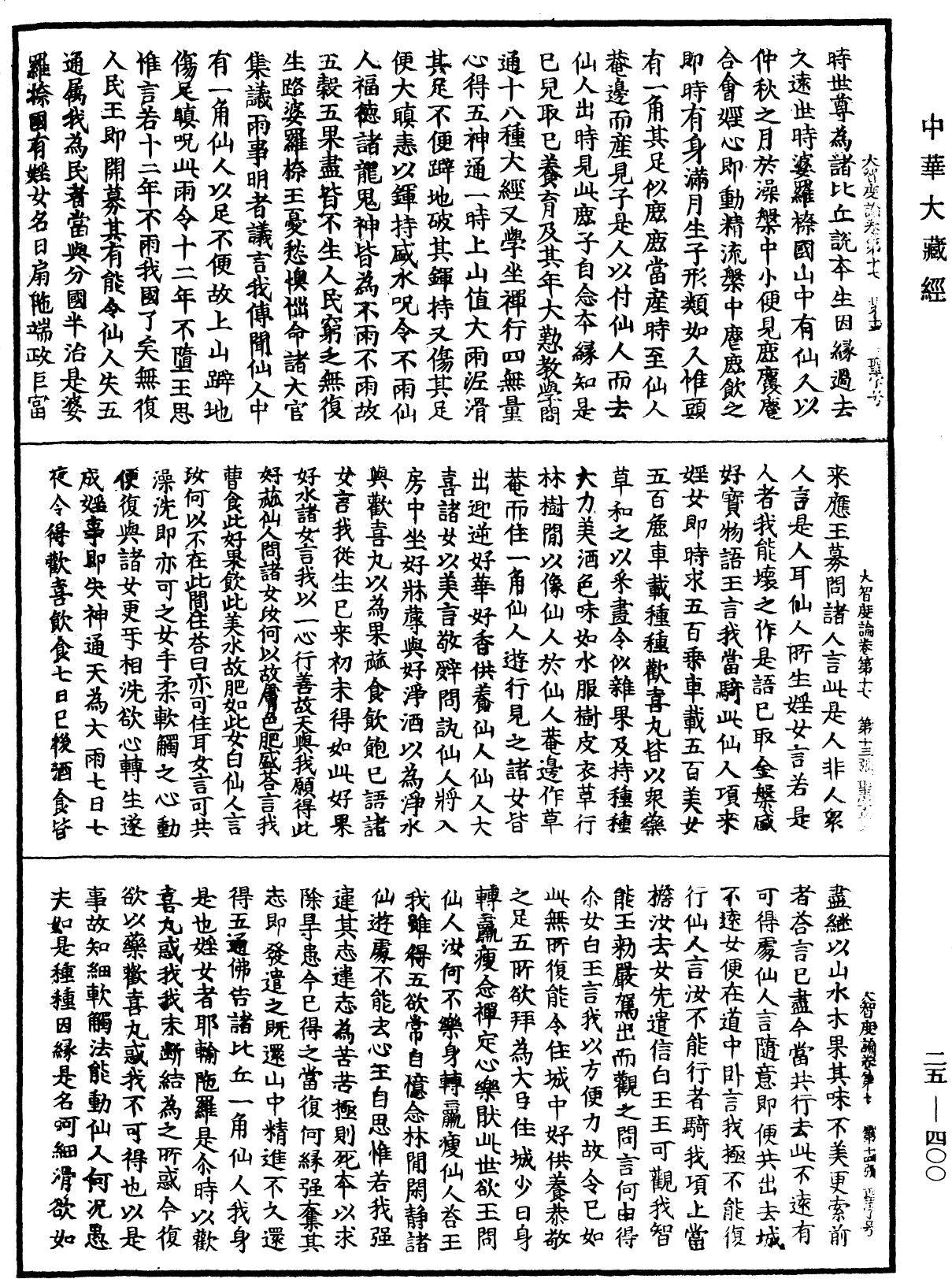 大智度論《中華大藏經》_第25冊_第400頁
