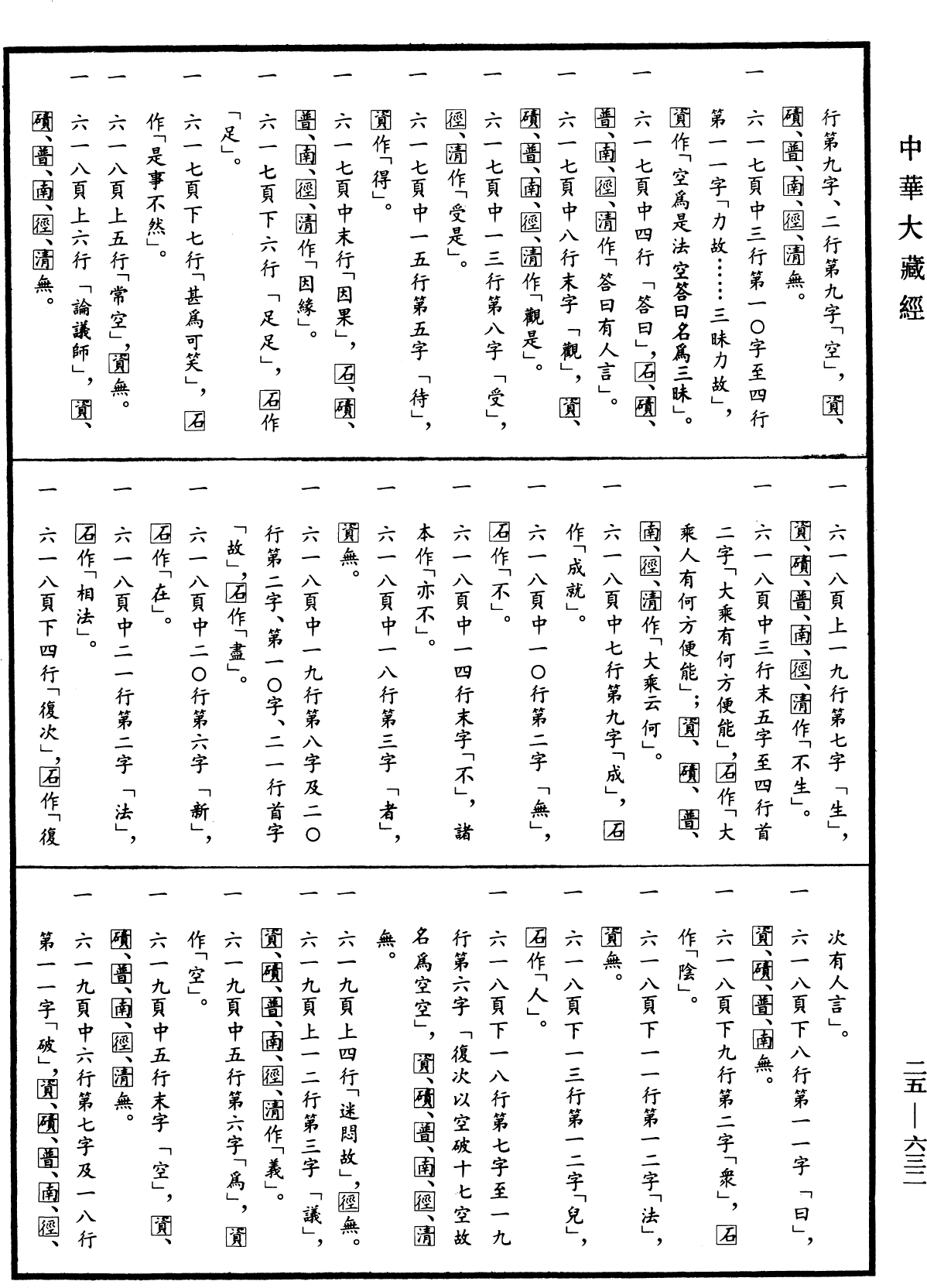 File:《中華大藏經》 第25冊 第632頁.png