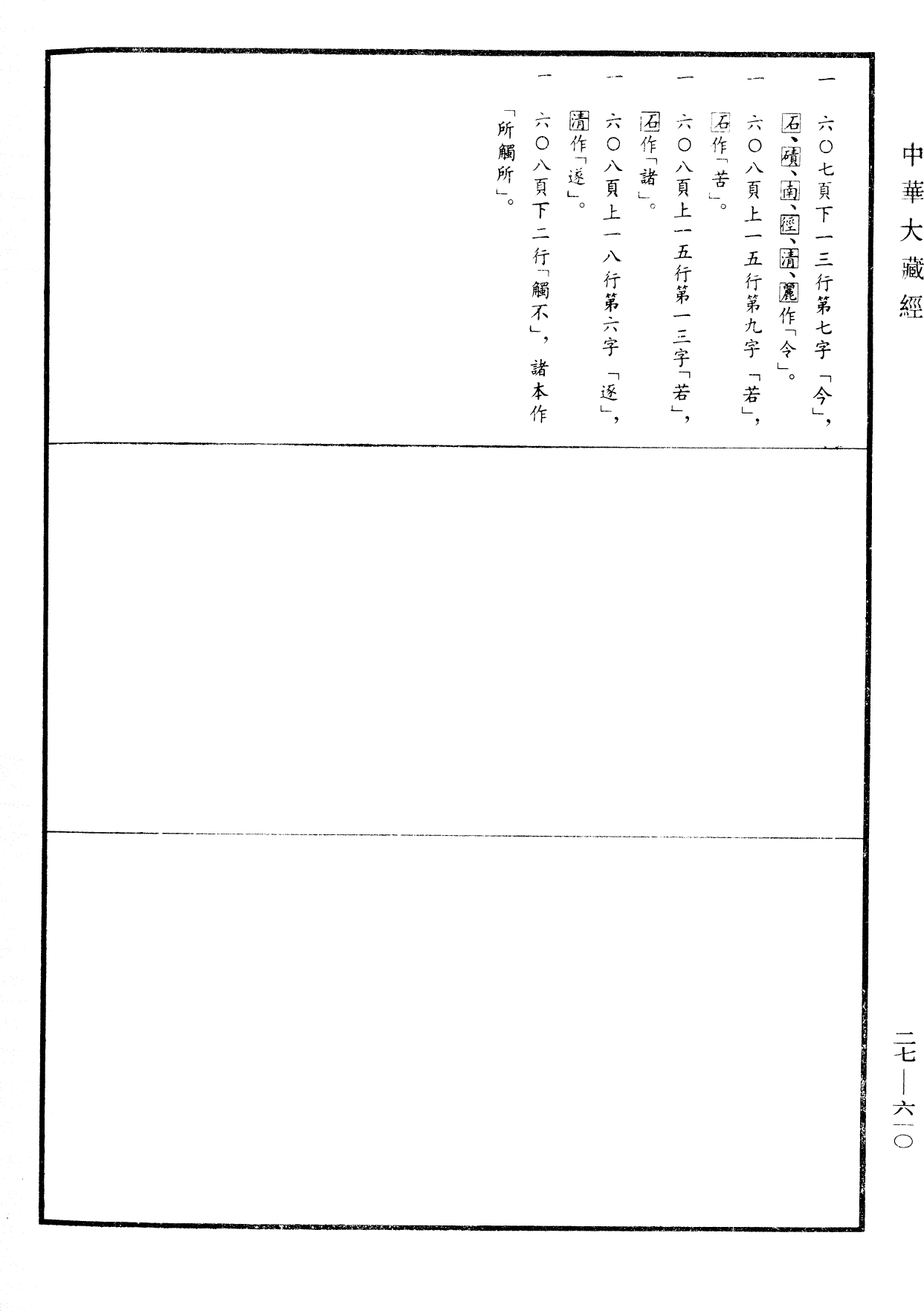 File:《中華大藏經》 第27冊 第610頁.png