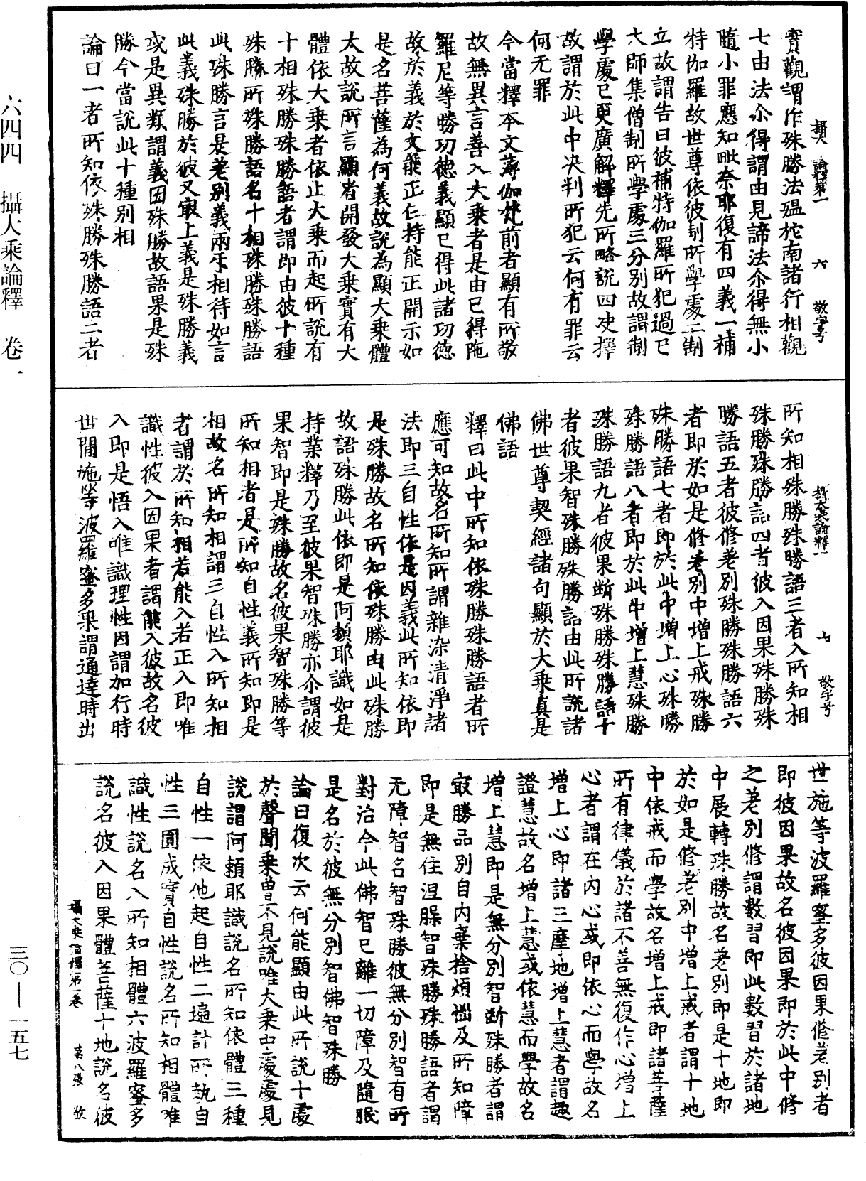 攝大乘論釋《中華大藏經》_第30冊_第0157頁