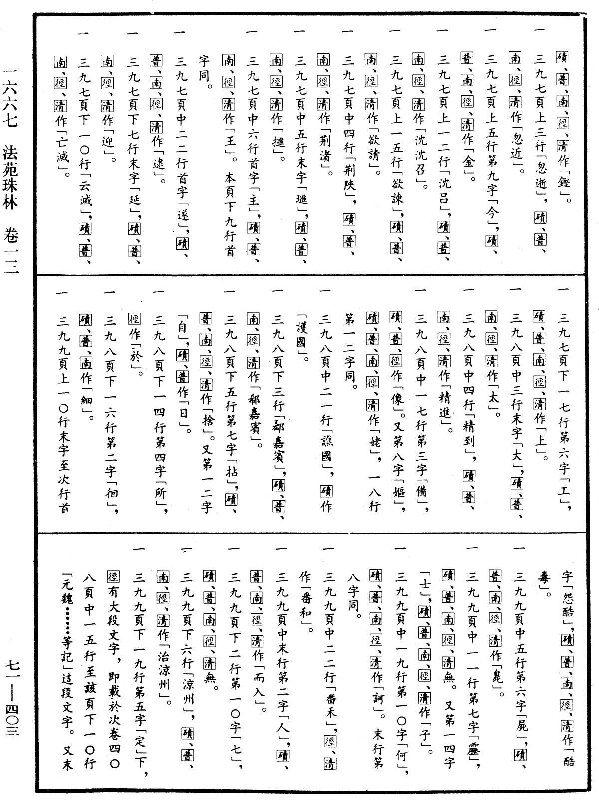 File:《中華大藏經》 第71冊 第403頁.png