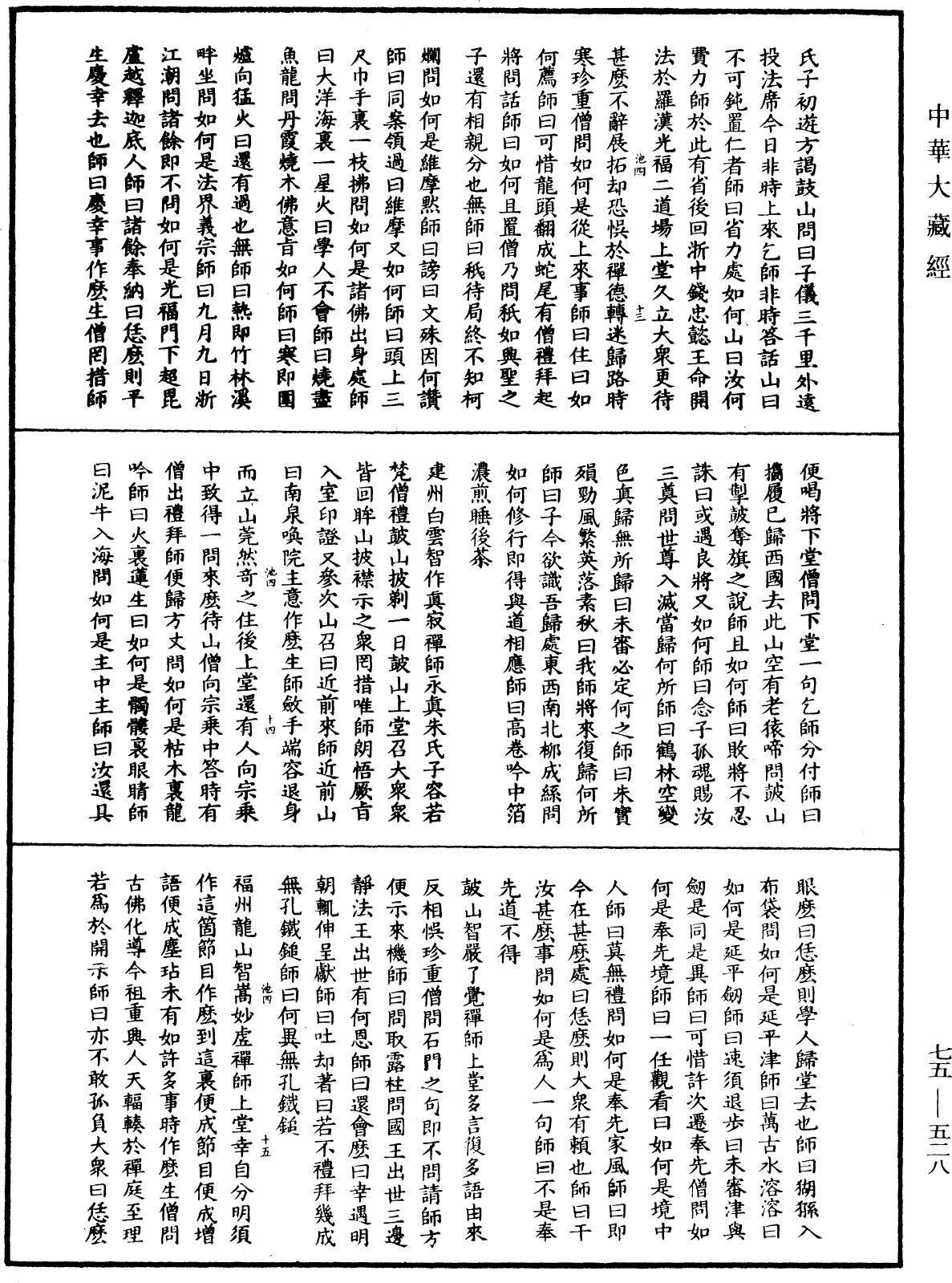 File:《中華大藏經》 第75冊 第528頁.png