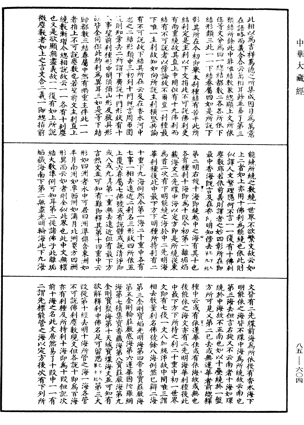 File:《中華大藏經》 第85冊 第0604頁.png
