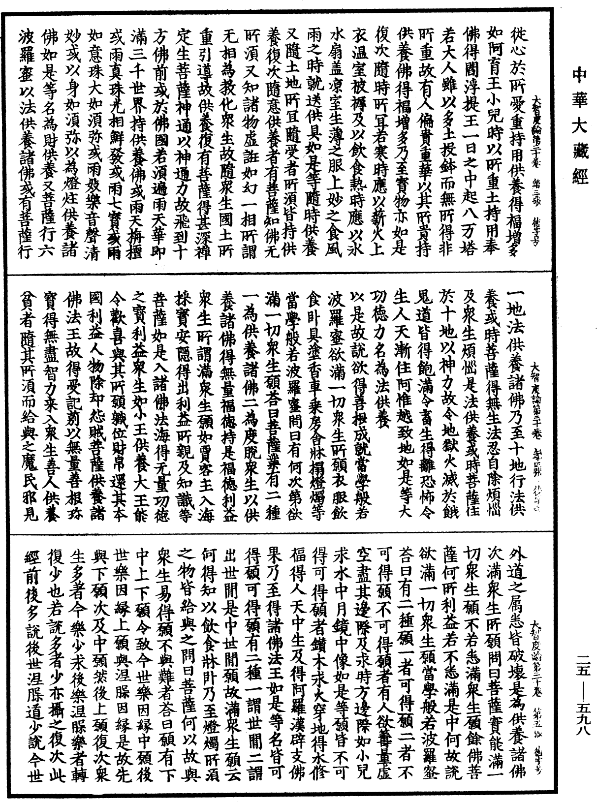 File:《中華大藏經》 第25冊 第598頁.png