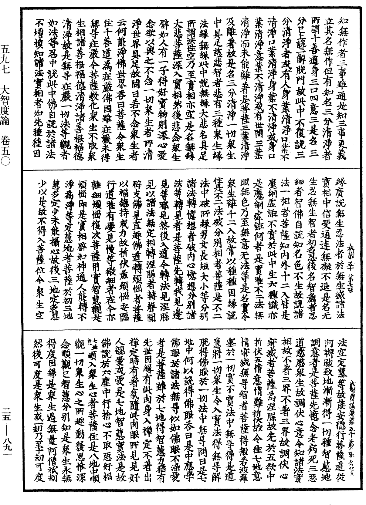 大智度論《中華大藏經》_第25冊_第891頁