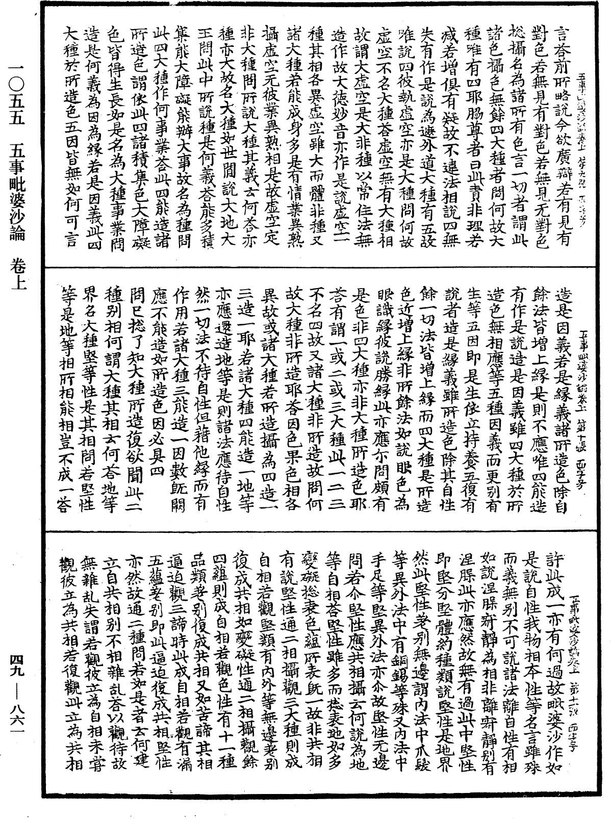 五事毗婆沙论《中华大藏经》_第49册_第0861页