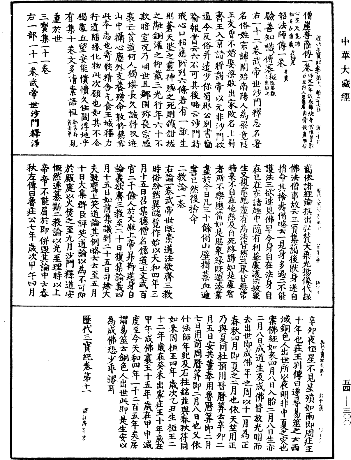 歷代三寶紀《中華大藏經》_第54冊_第300頁